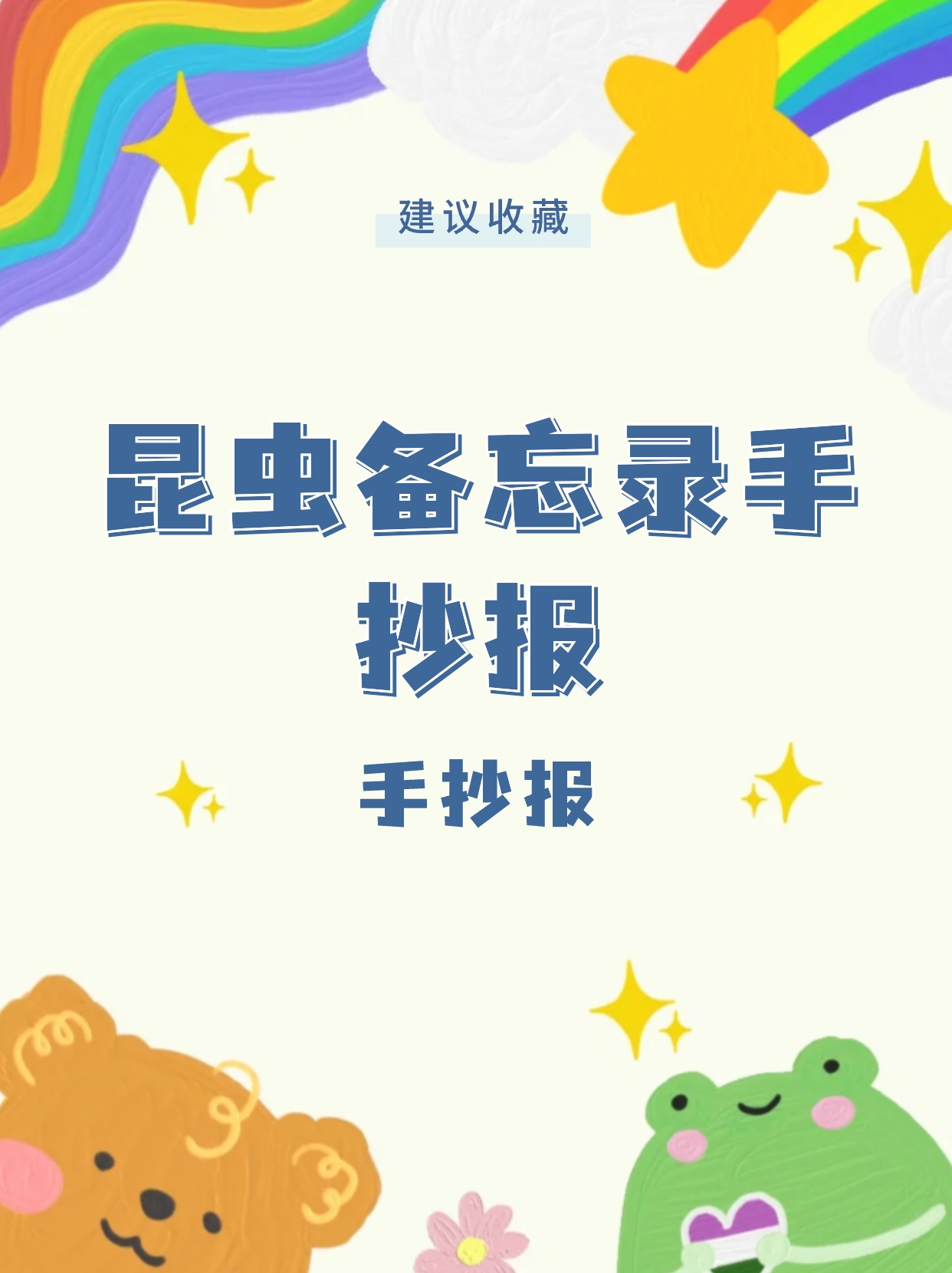 昆虫忘备录手抄报图片