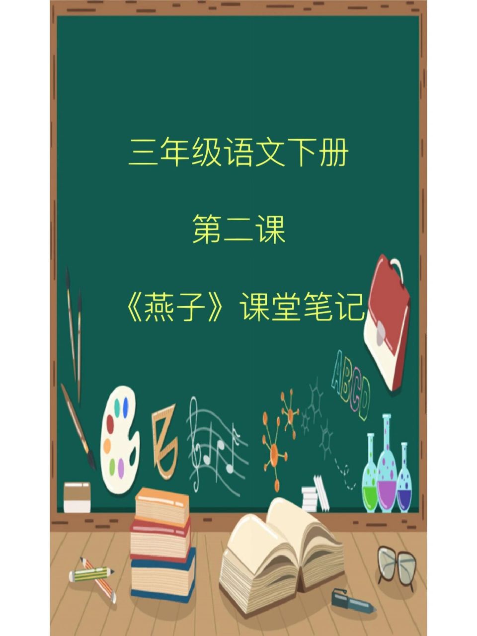 三年级语文第二课《燕子》课堂笔记 课文主题: 课文以燕子为记叙的