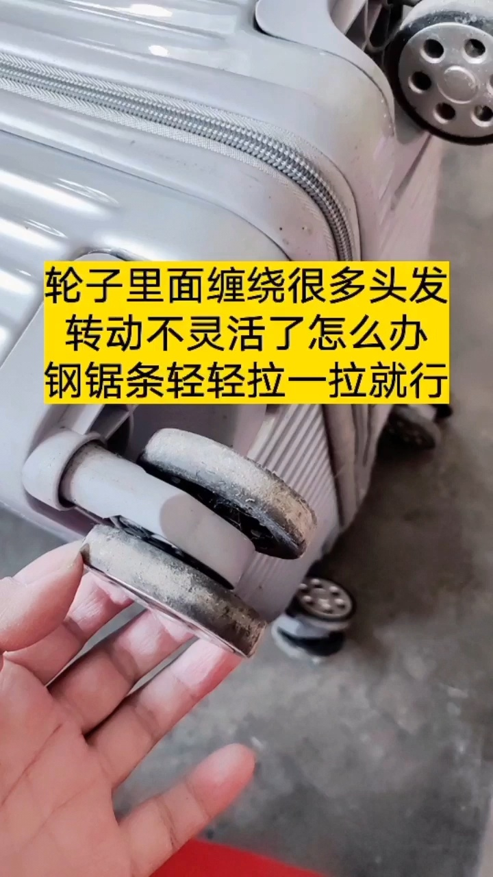 行李箱轮子缠绕进去很多头发和线绳不灵活了