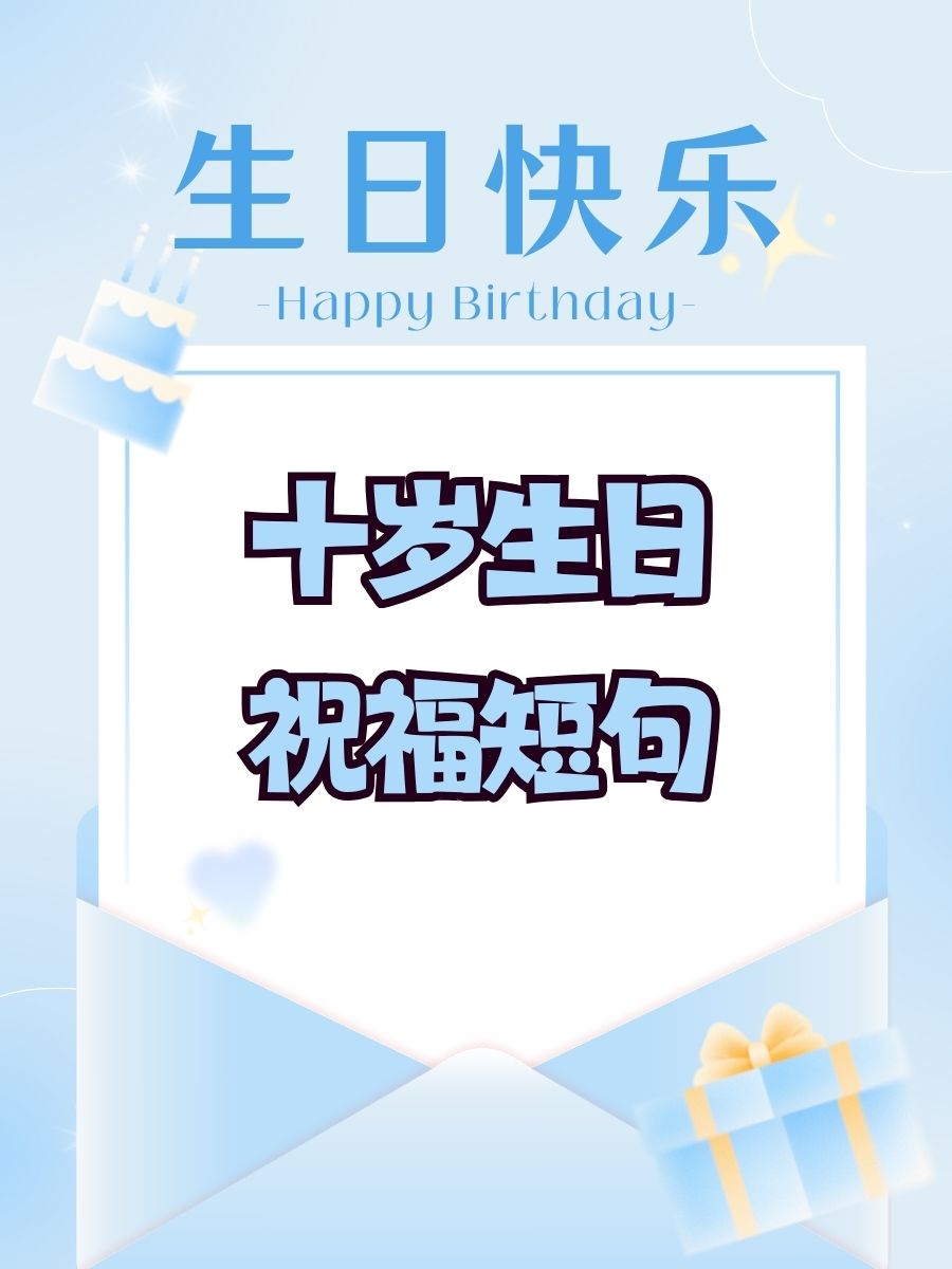 3.  生日快乐!10岁,像糖果一样甜蜜哦! 4.