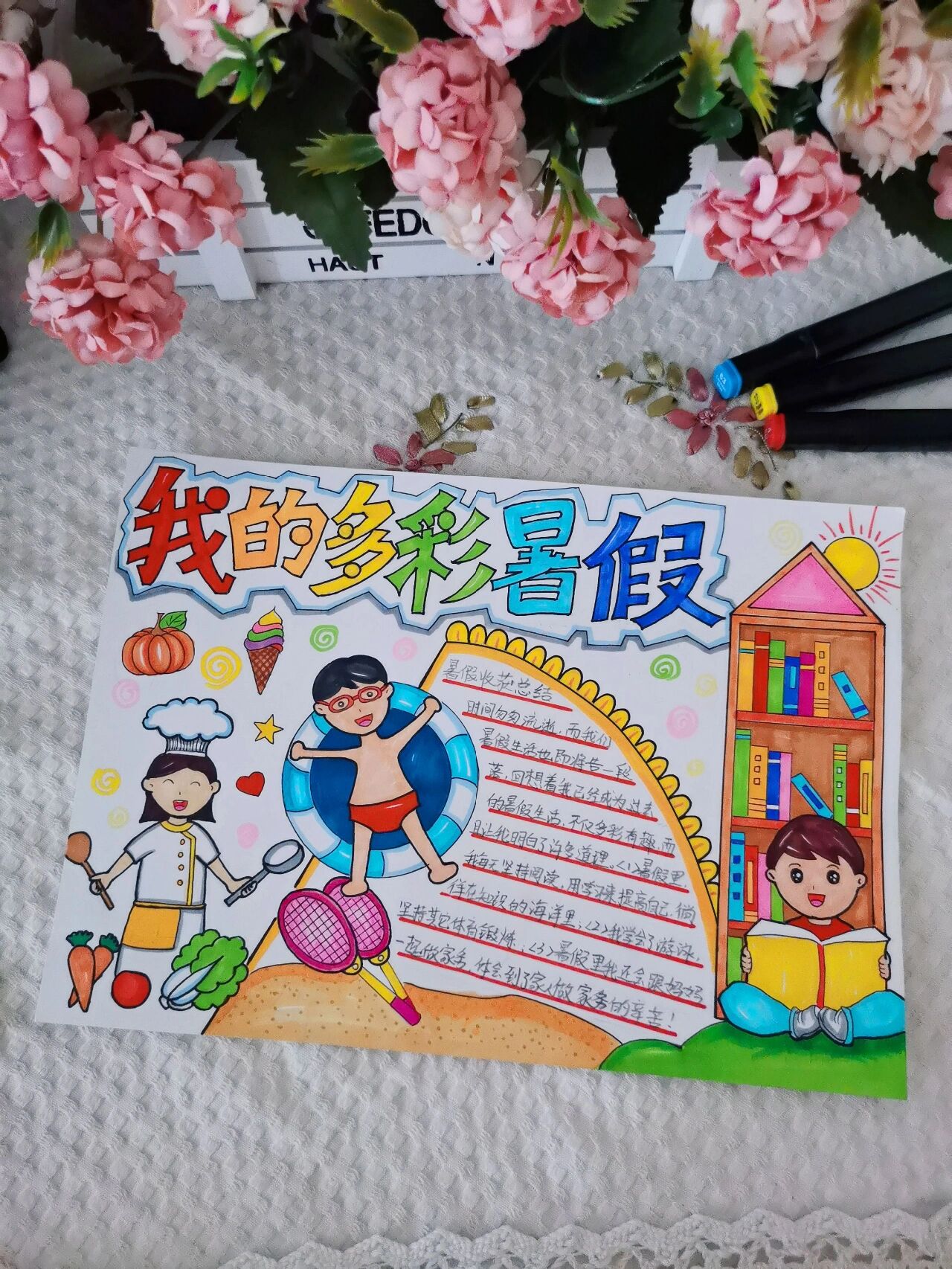 《我的多彩暑假》手抄报