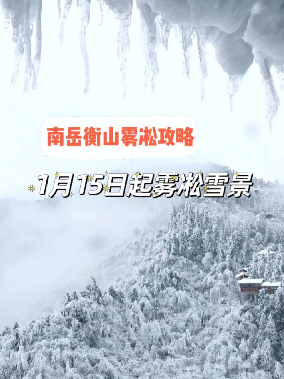 衡山南岳雪景介绍图片