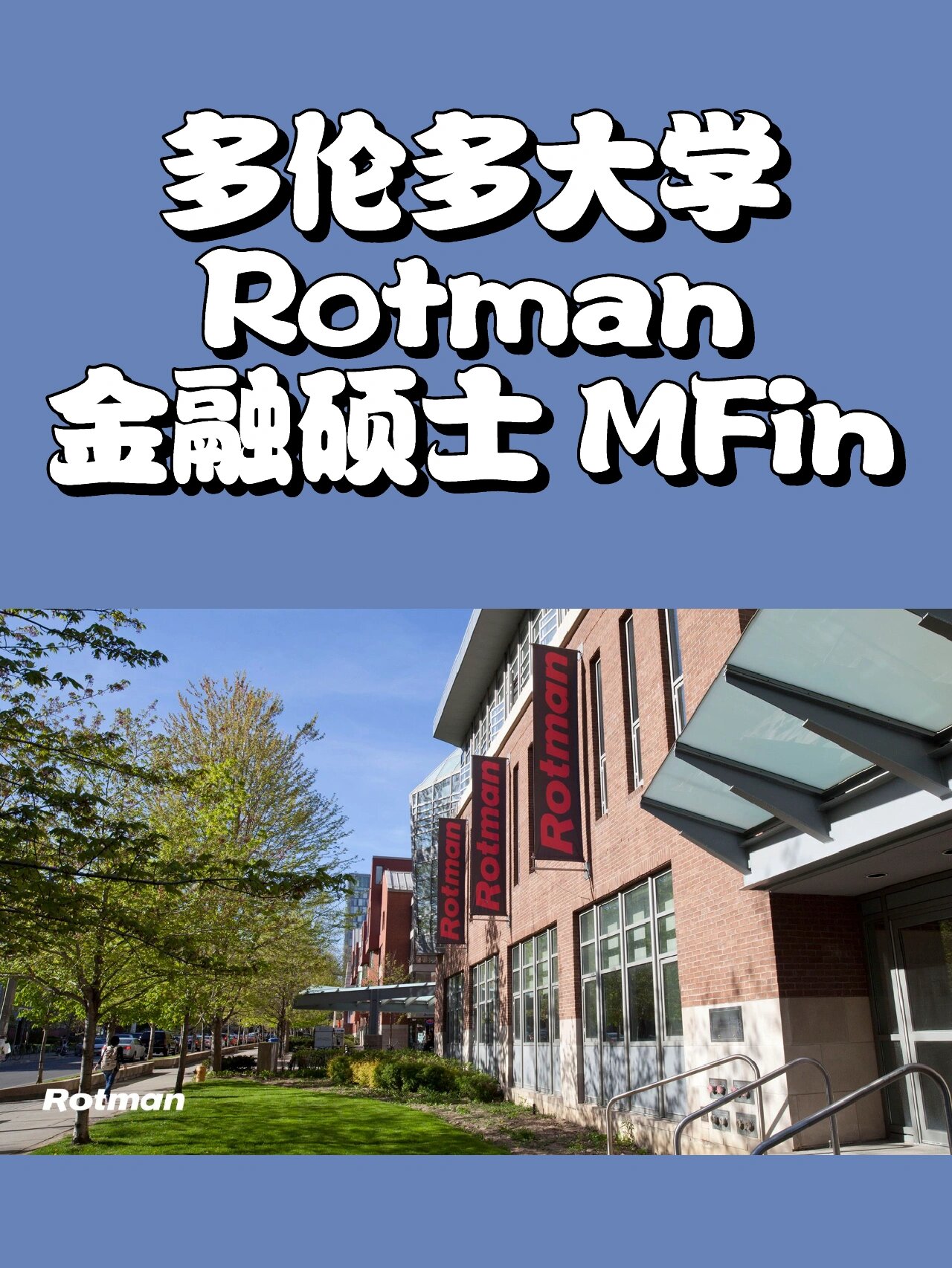 rotman商学院图片