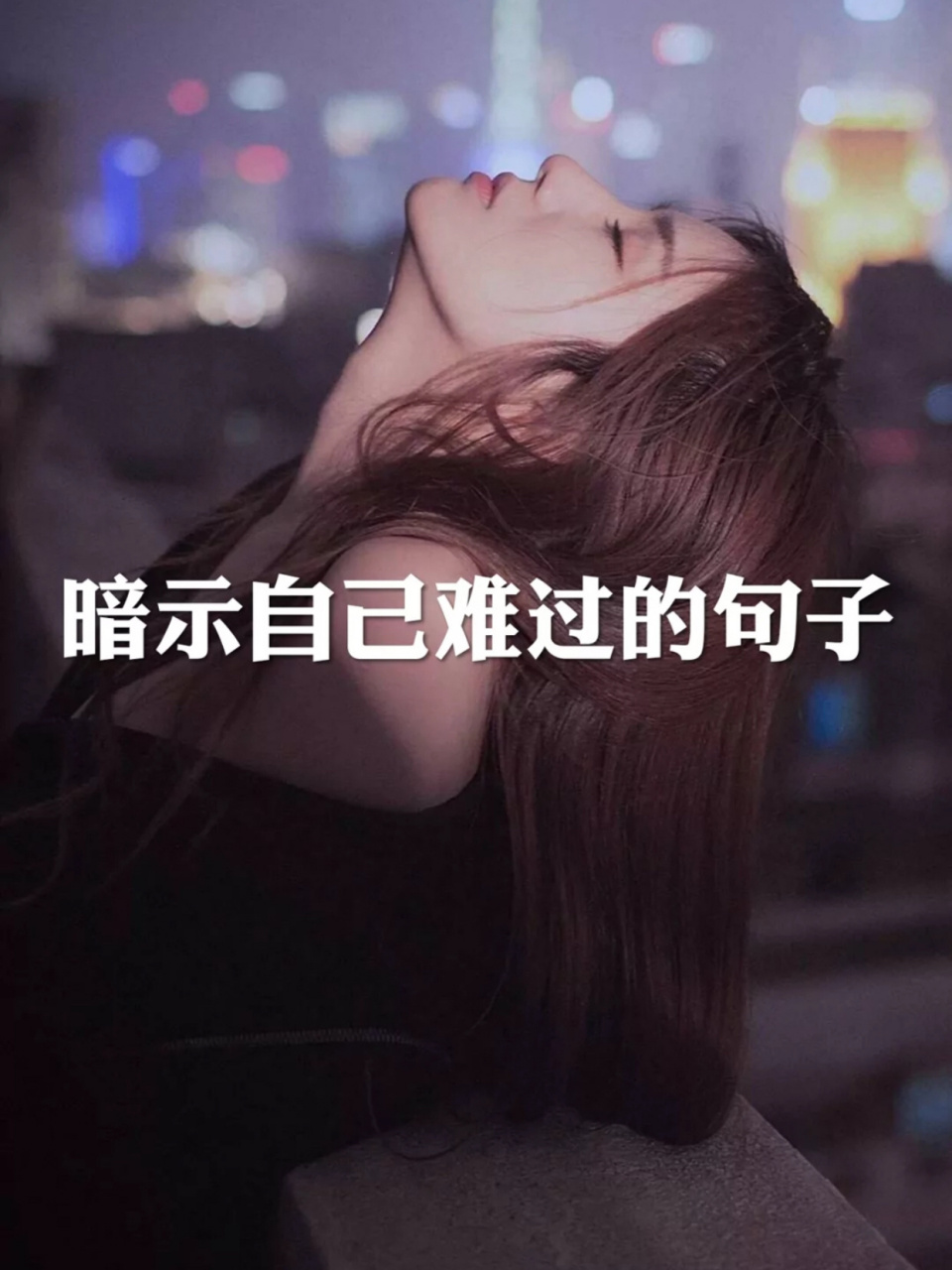 暗示自己难过的句子 我知道你现在很累,是那种看不见的,身体上的,精神