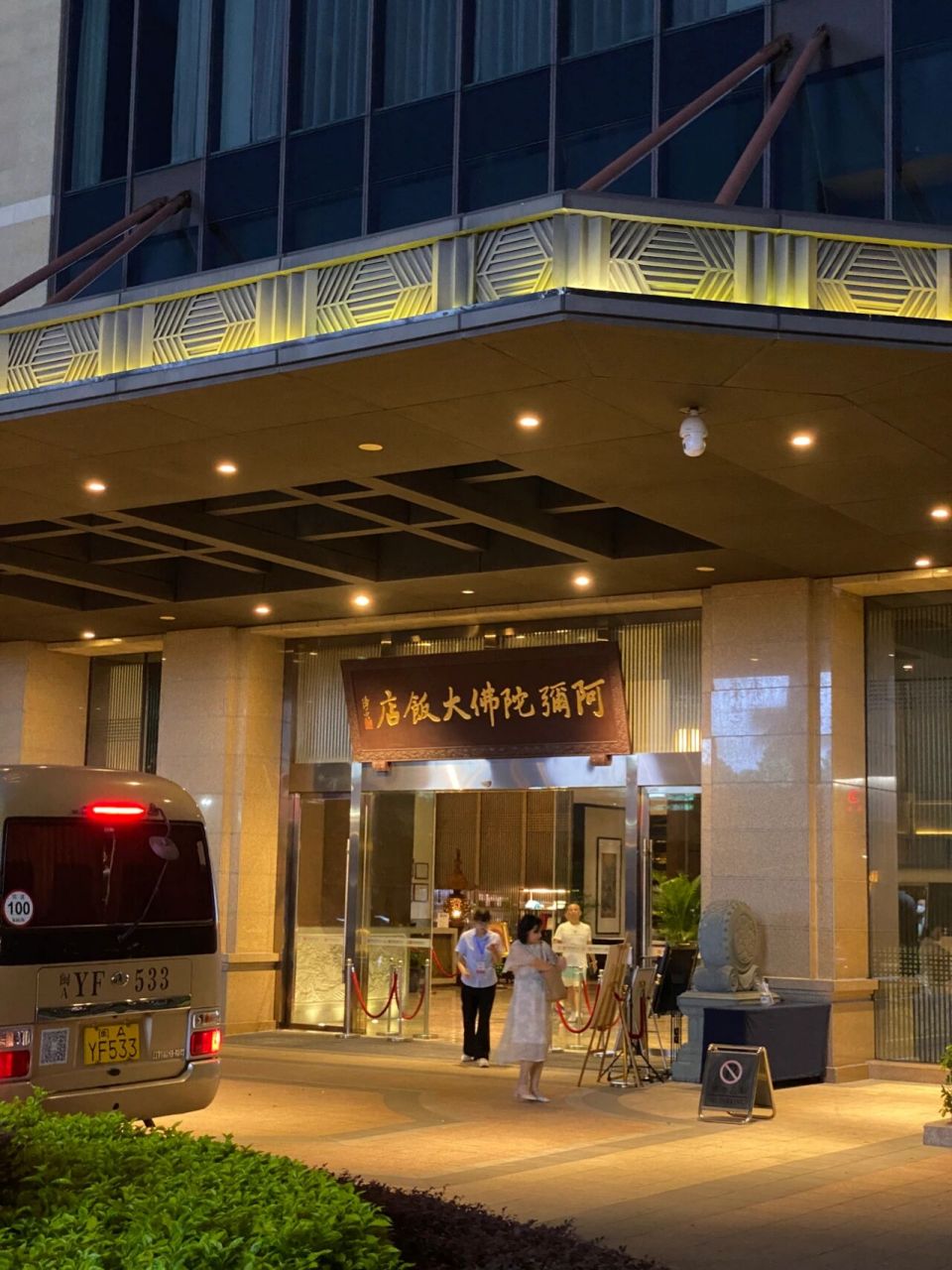 福州|阿弥陀佛大饭店我真的会阿弥陀佛 17 被一位曾经在福州读大学