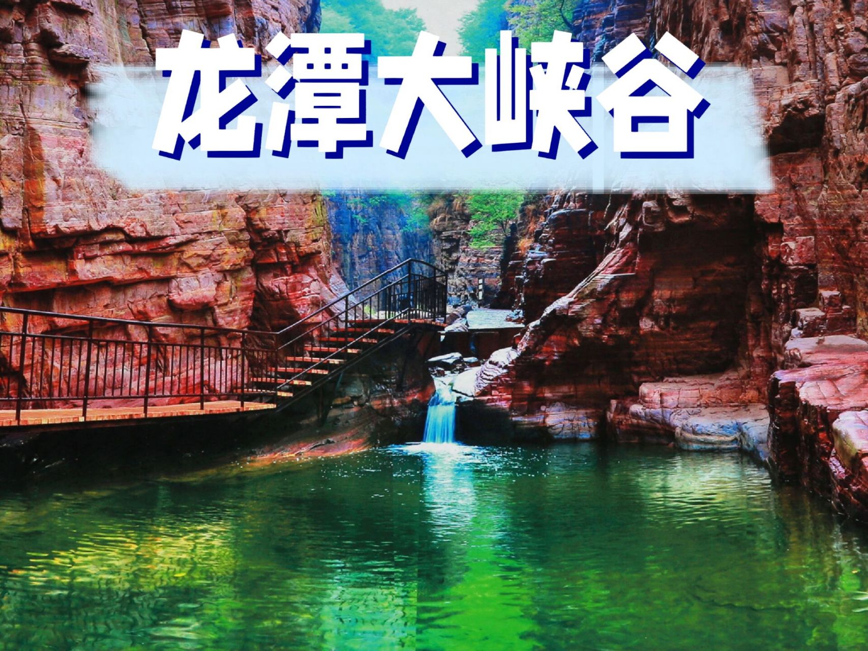 龙潭大峡谷一日游 ★龙潭峡在河南洛阳新安县的北部,是一个及地质奇观