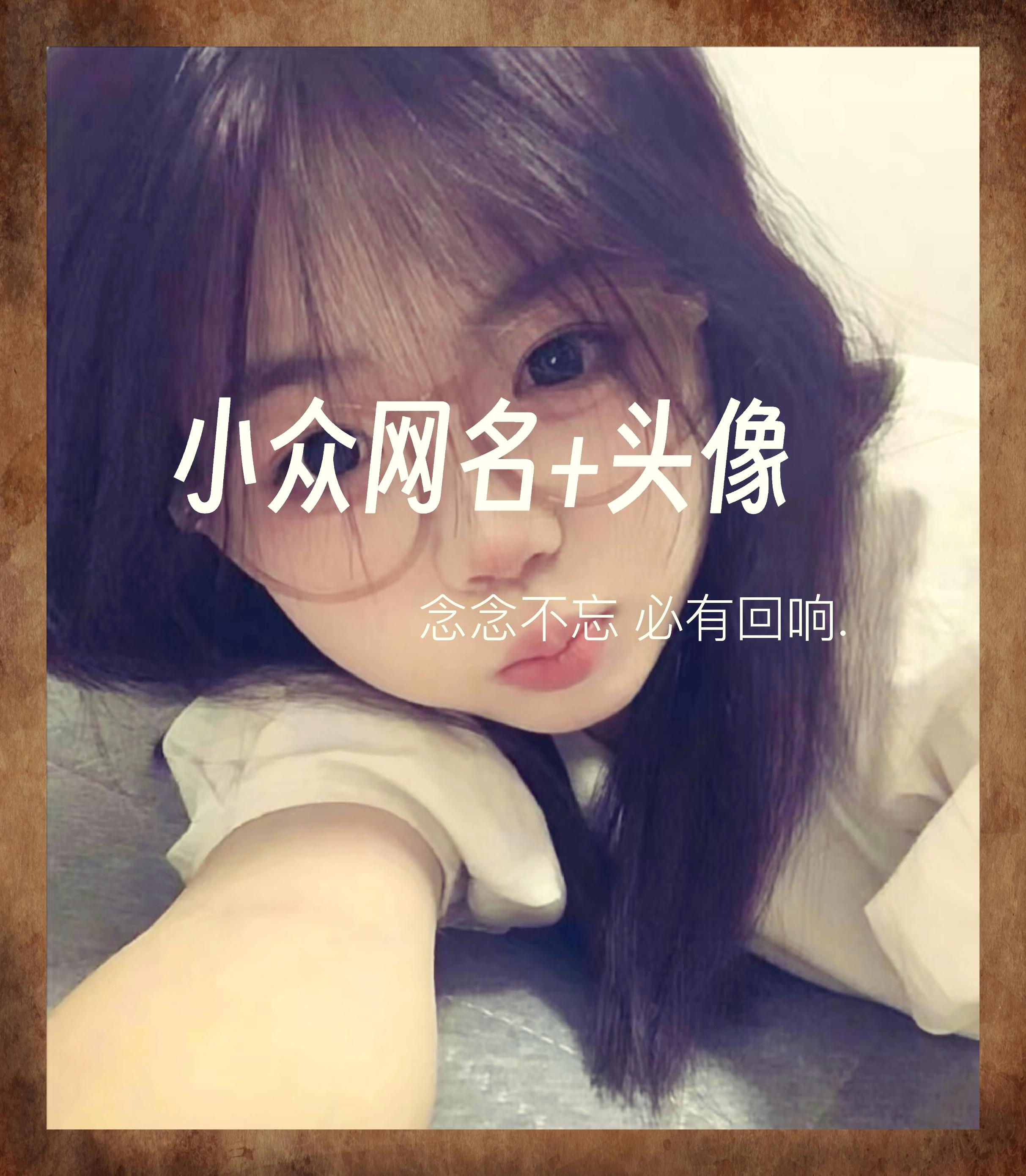 独特昵称配个性头像