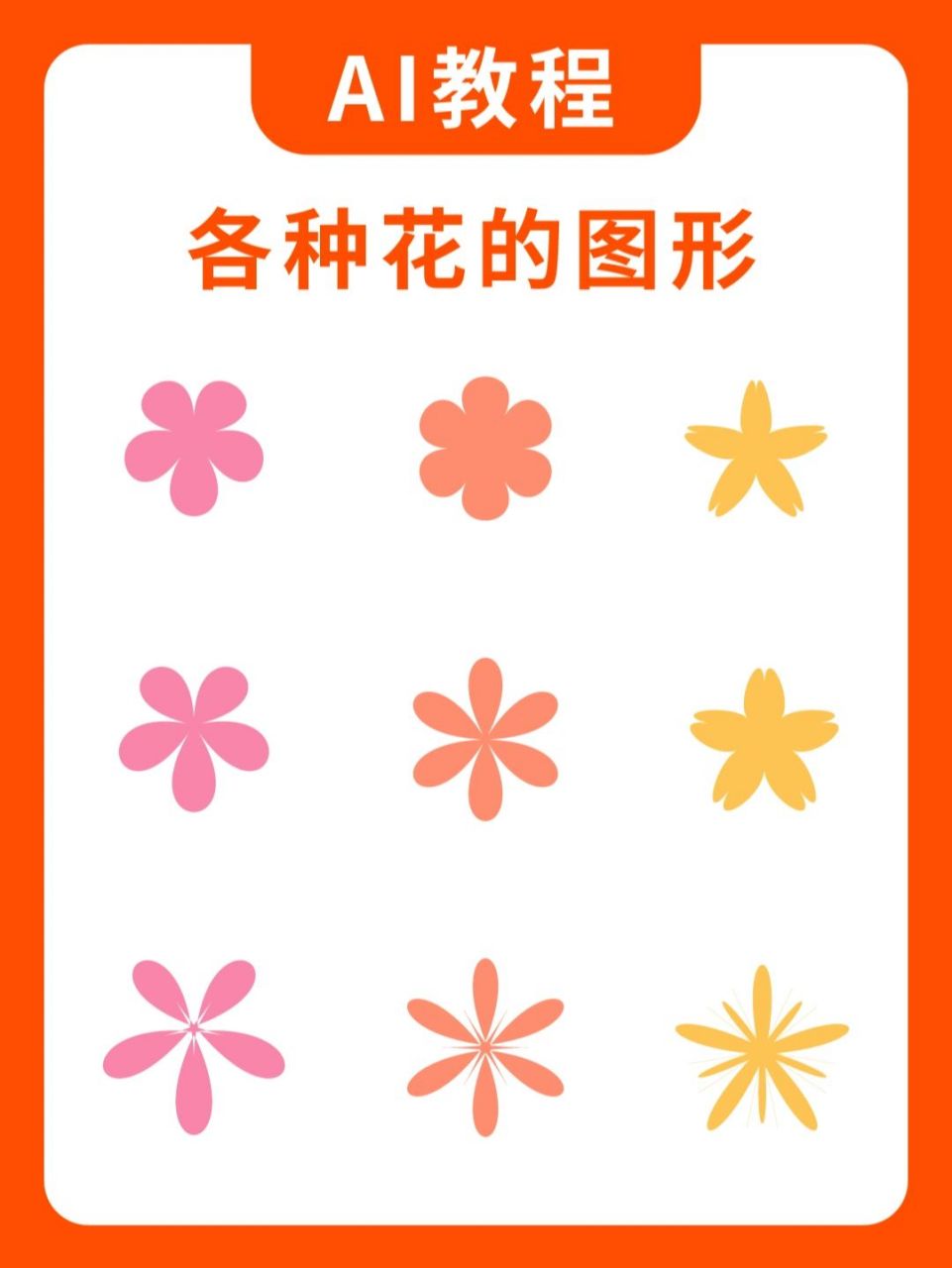 ai绘制各种花朵图形 巧用ai收缩和膨胀工具,做出各式各样的花花94