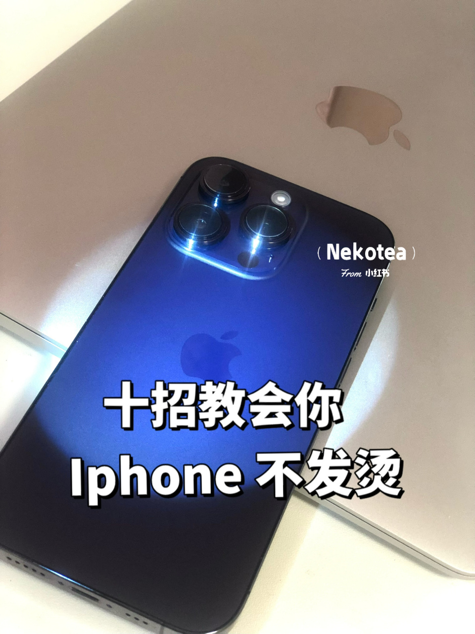 快速解决iphone 手机发烫问题 手机发烫最主要原因,持续高强度耗电