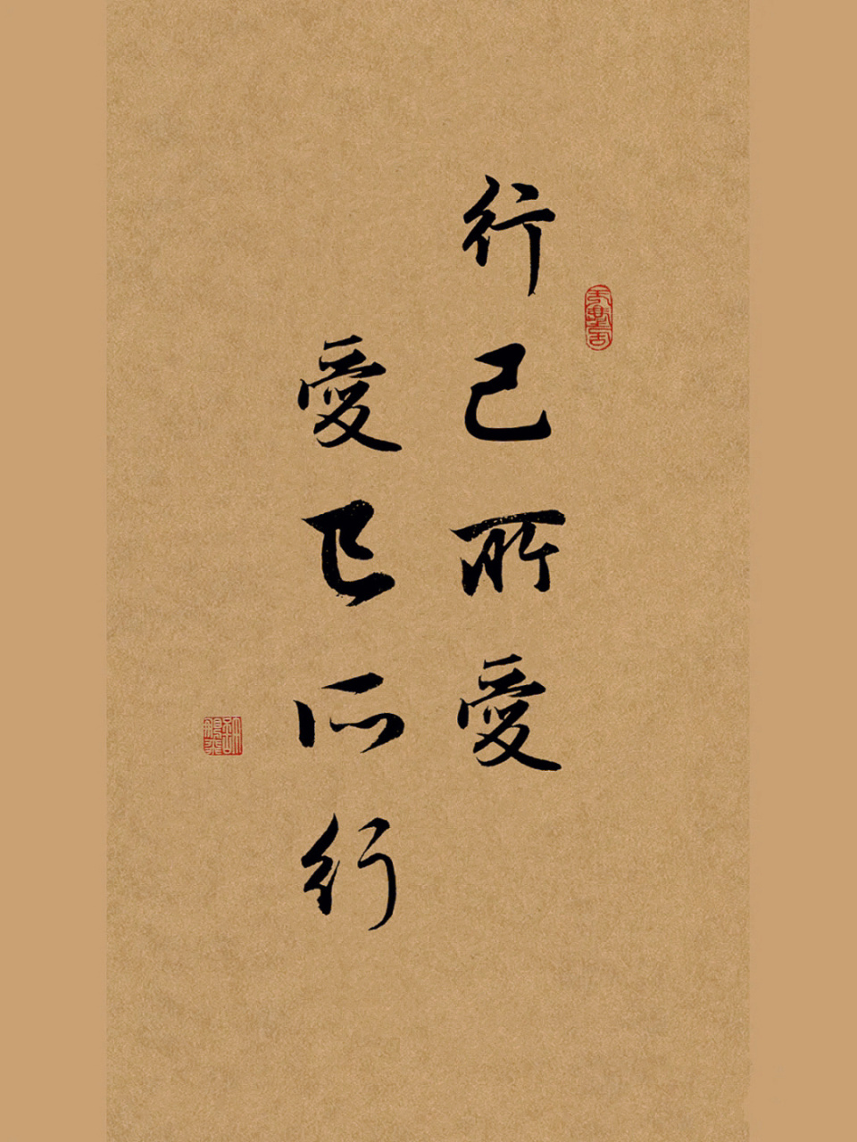 毛笔书法分享|练字打卡|行书手写壁纸|文案 行己所爱,爱己所行.