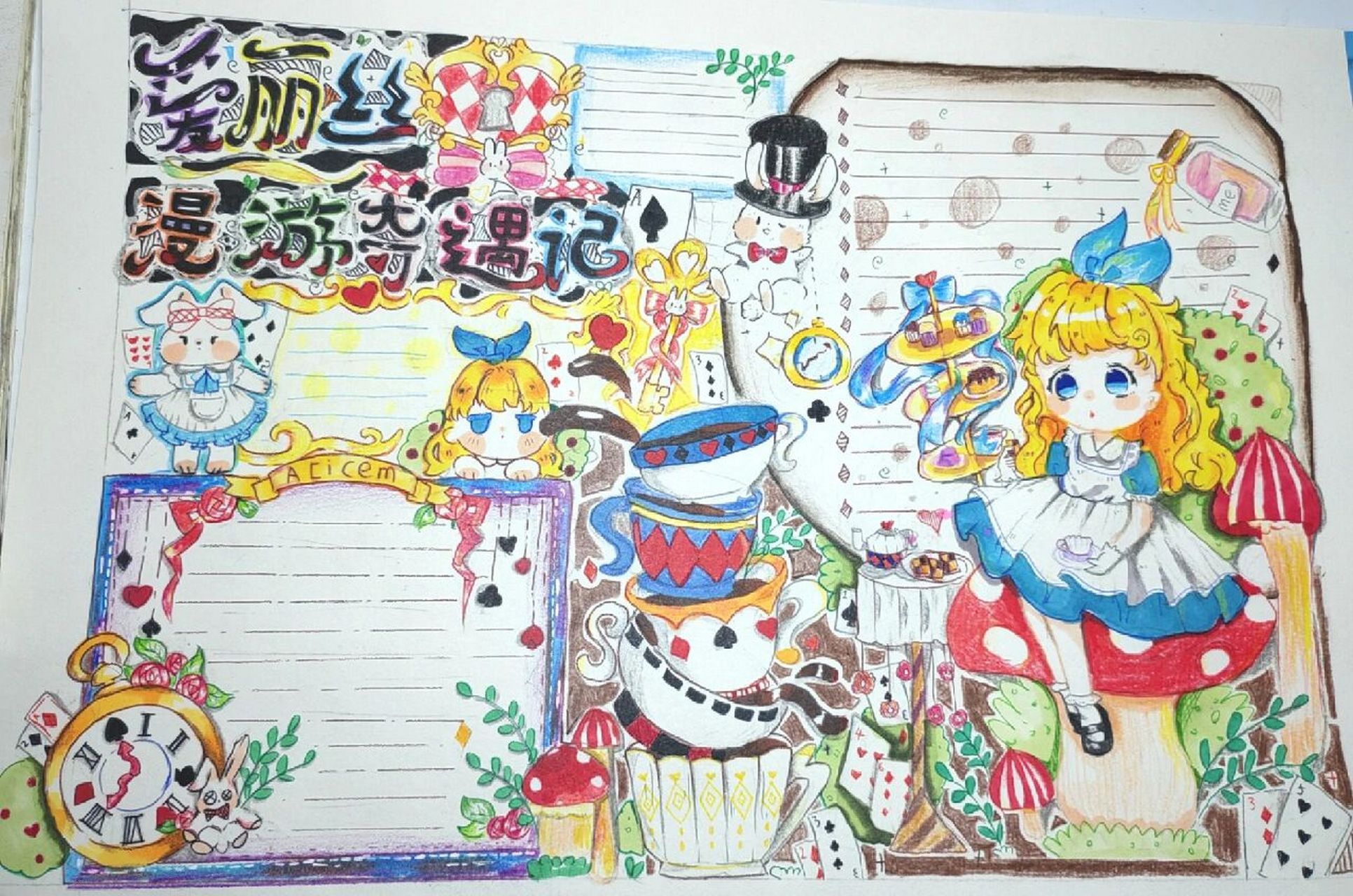 爱丽丝梦游仙境手抄报 不好误喷  用到了马克笔和彩铅  纸是素描纸