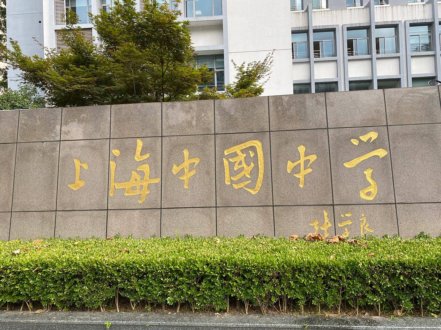 中国中学,名字很大,成绩不太行0909 今天路过上海市中国中学,顺便