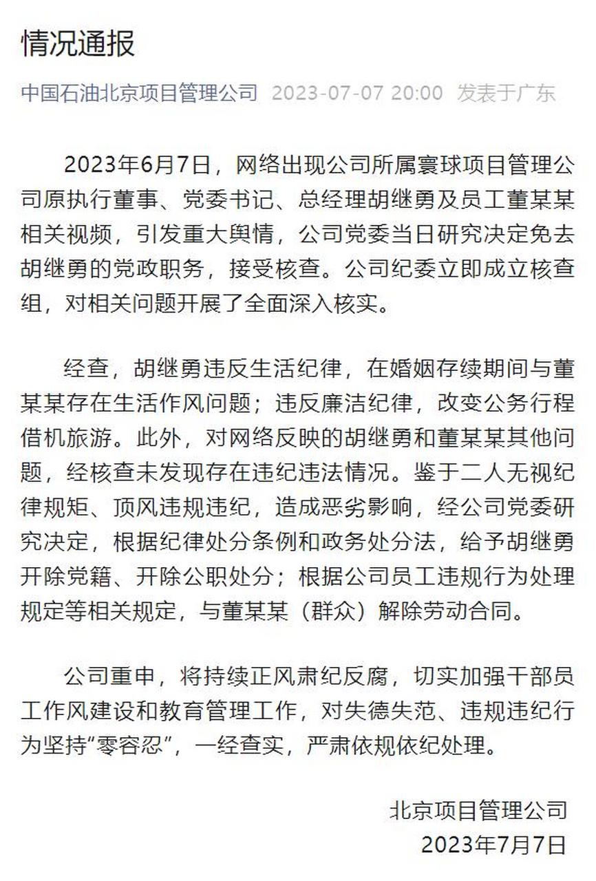 【牵手门男领导胡继勇被双开】据中国石油北京项目管理公司官微消息