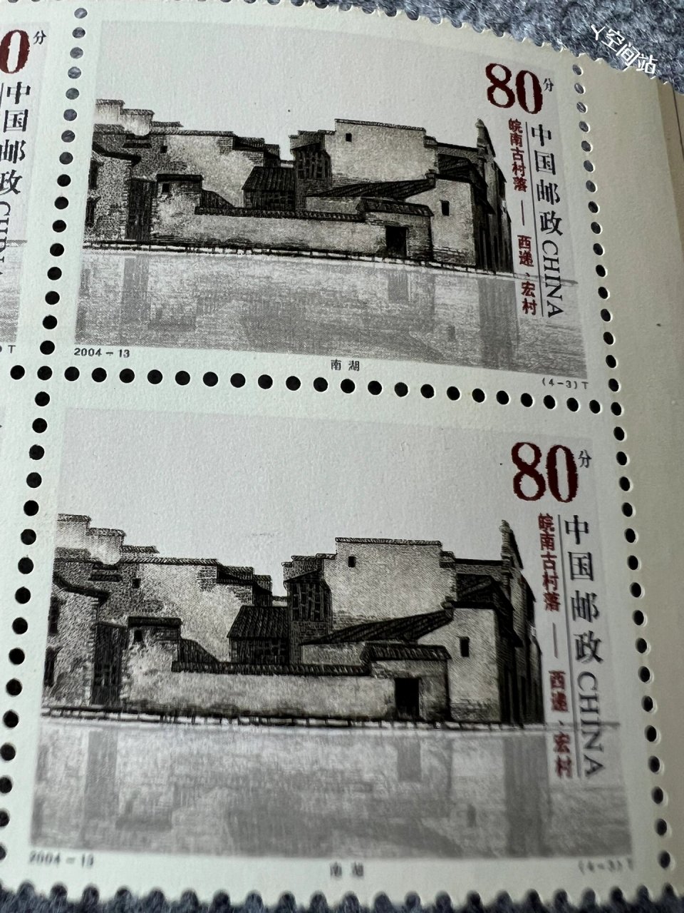 邮票 皖南古村落-西递,宏村 2004-13 皖南古村落-西递,宏村(t) 中国