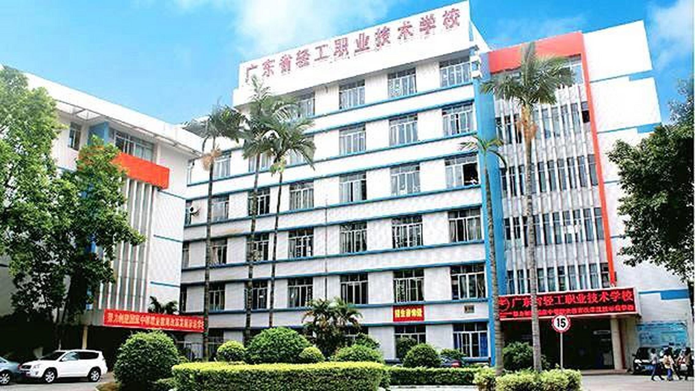 广州轻工职业技术学校 广州轻工职业技术学校 广东省轻工职业技术学校