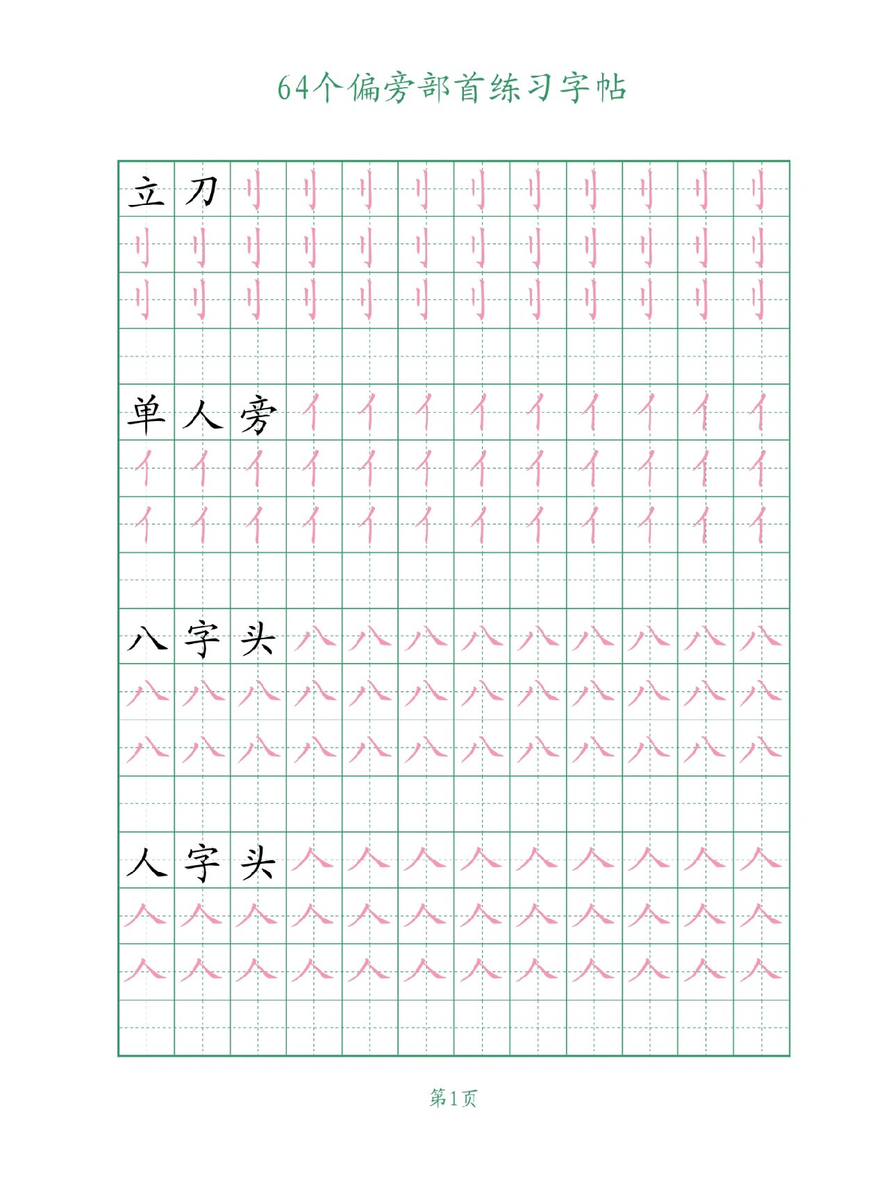 64个偏旁部首练习字帖(练字必备噢) 64个偏旁部首练习字帖 学习写字
