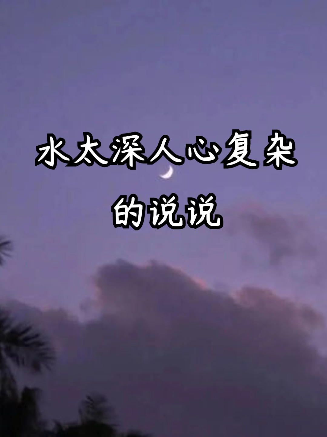 水太深人心复杂的说说