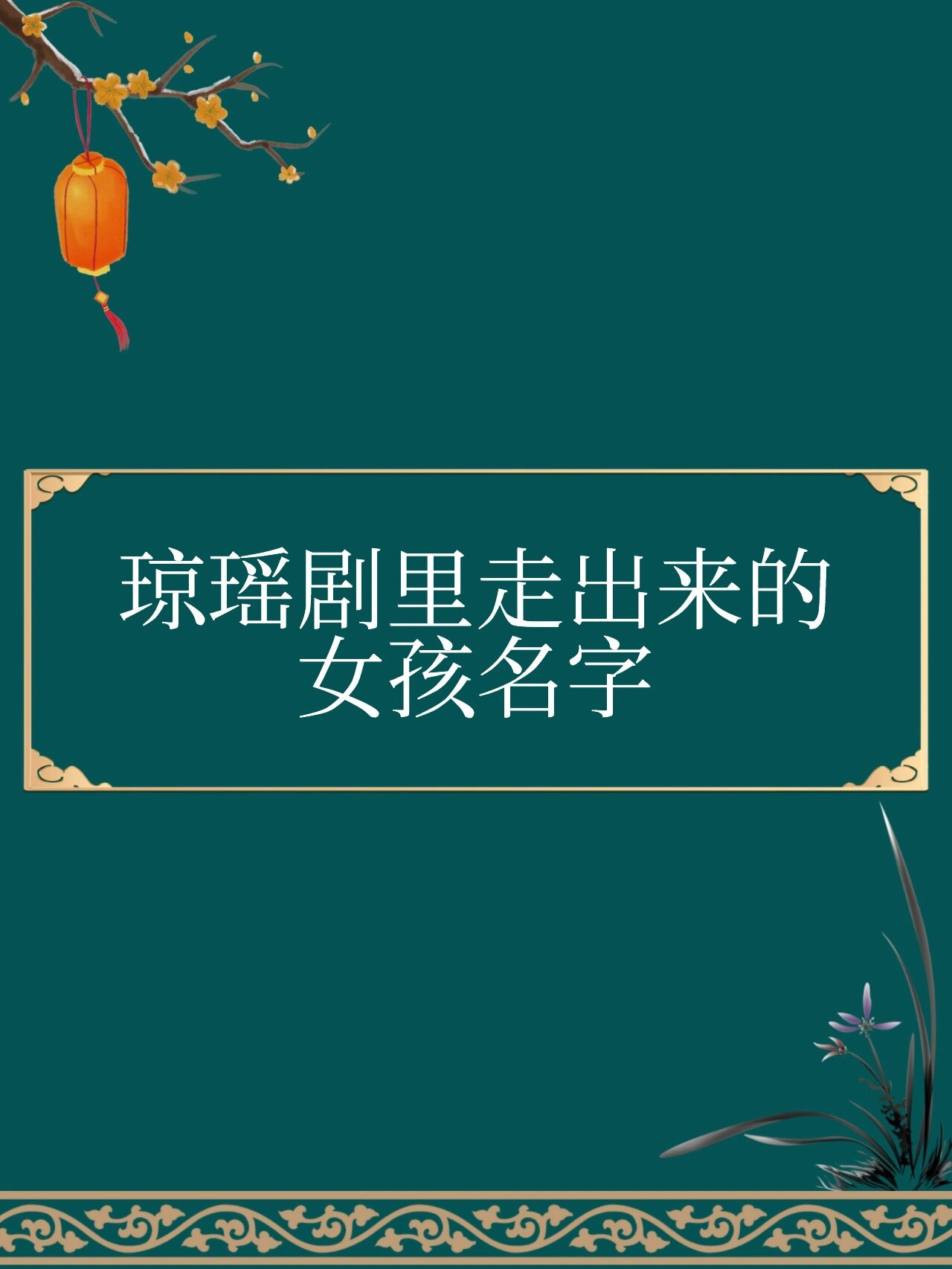 琼瑶剧里走出来的女孩名字    秋灵9315凝芙 念烟9315迎蓉