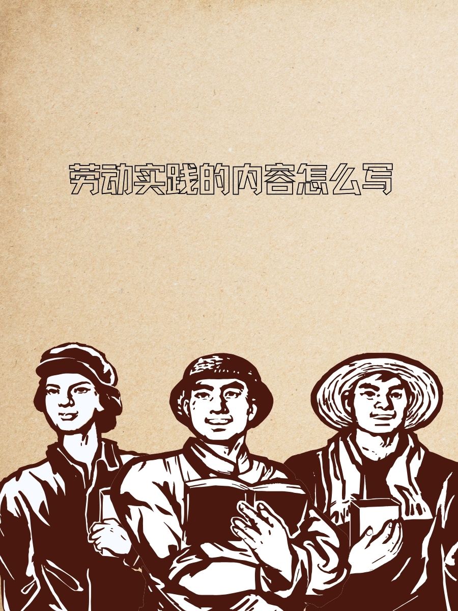 使用劳动工具,体会动手实践的乐趣.