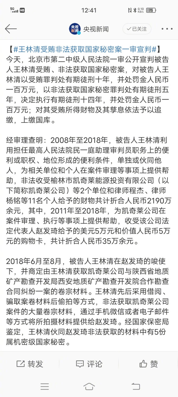 北京市第二中级人民法院一审公开宣判被告人王林清受贿,非法获取国家