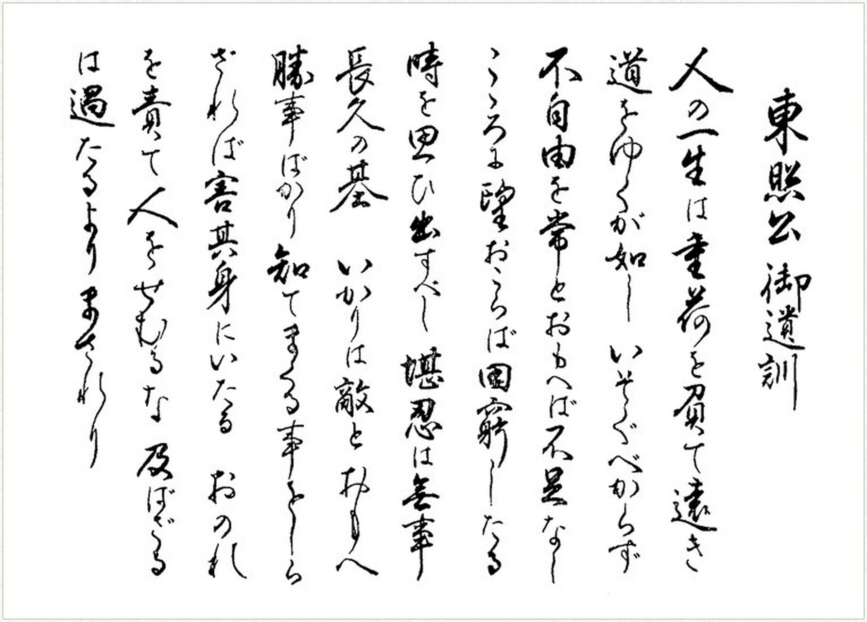 德川家康给他子孙的遗训 翻译成现代日语就是:人の一生というものは
