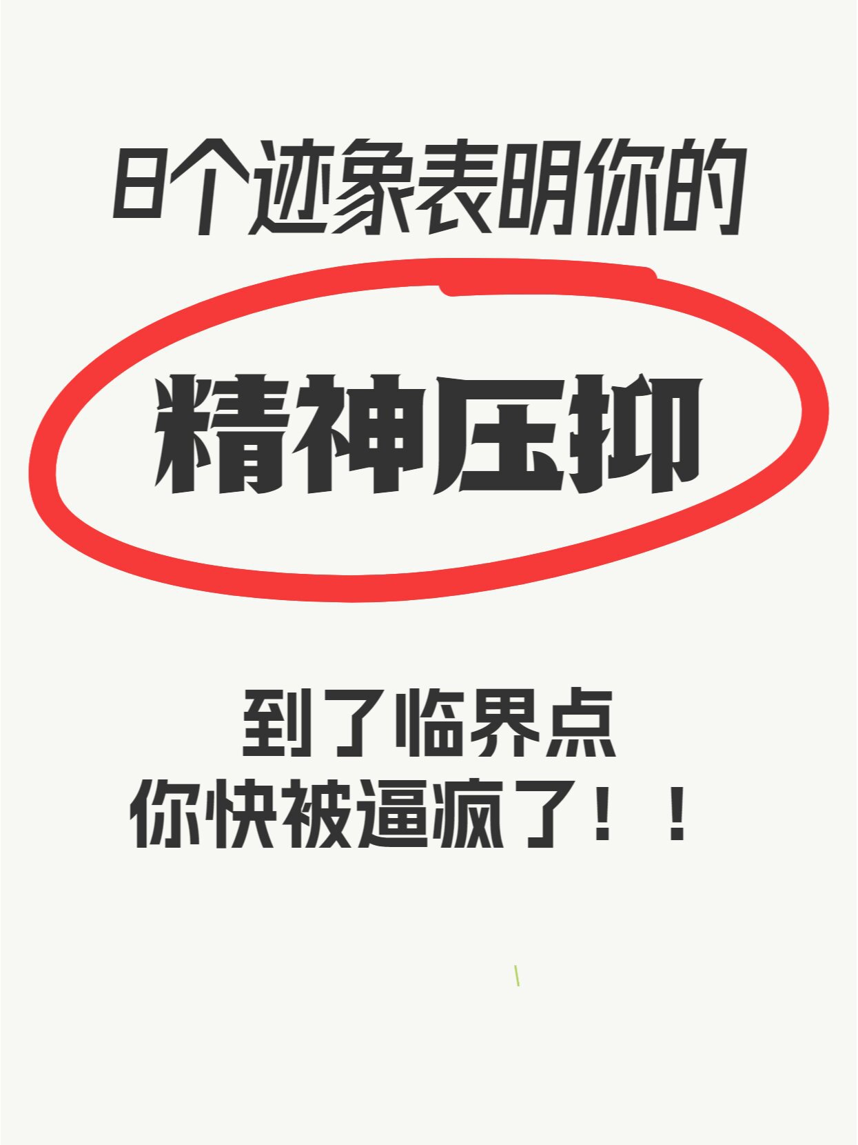 8个迹象表明你的精神压抑已经到了临界点!