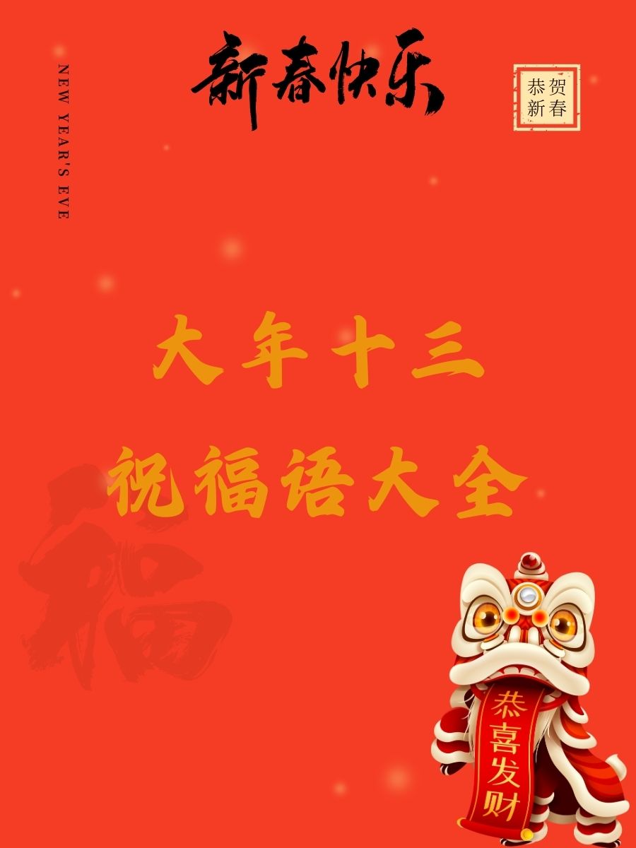 大年十三祝福语图片图片