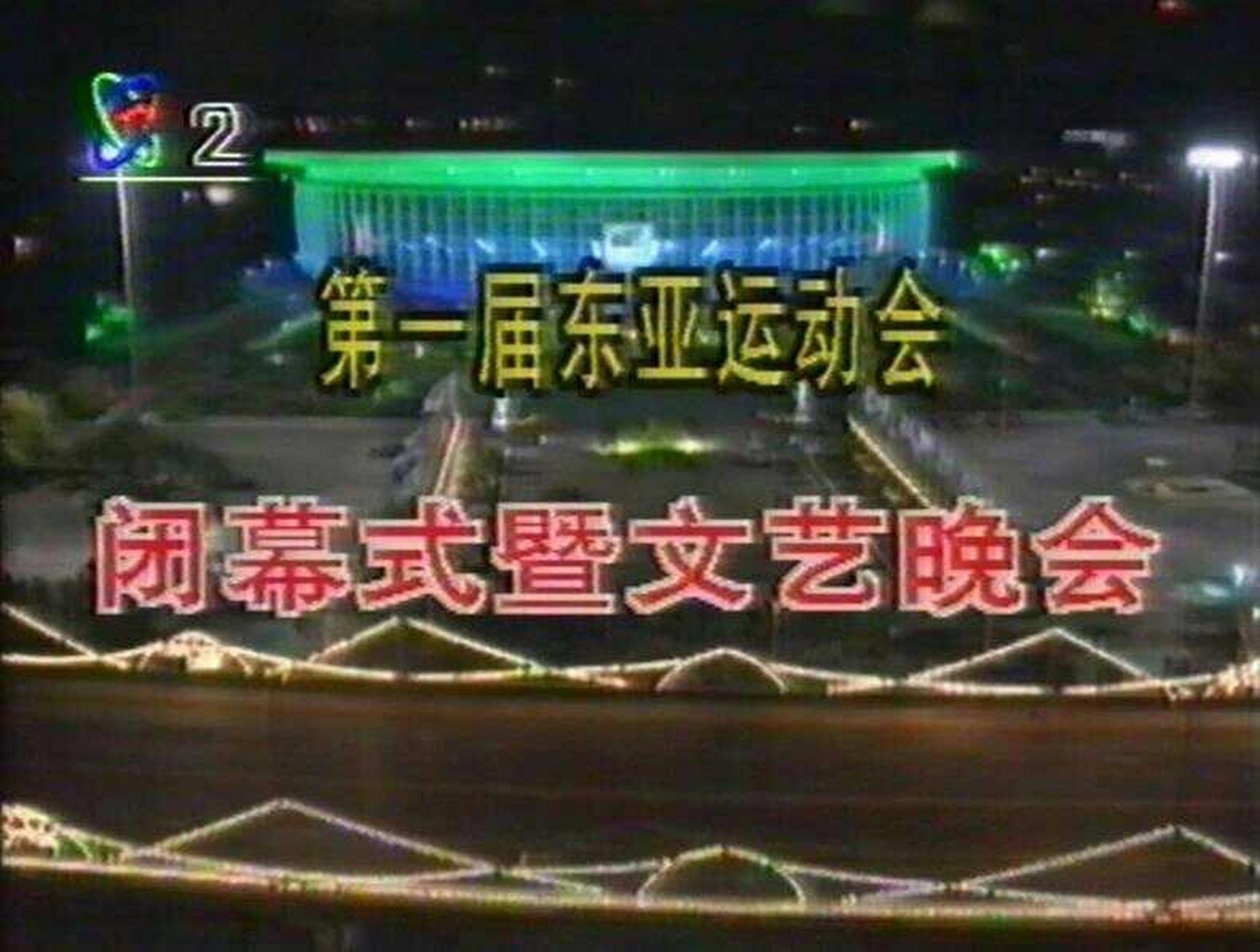 刚知道 原来1993年的上海当年的东亚运动会是首届 而东亚运动会,已经
