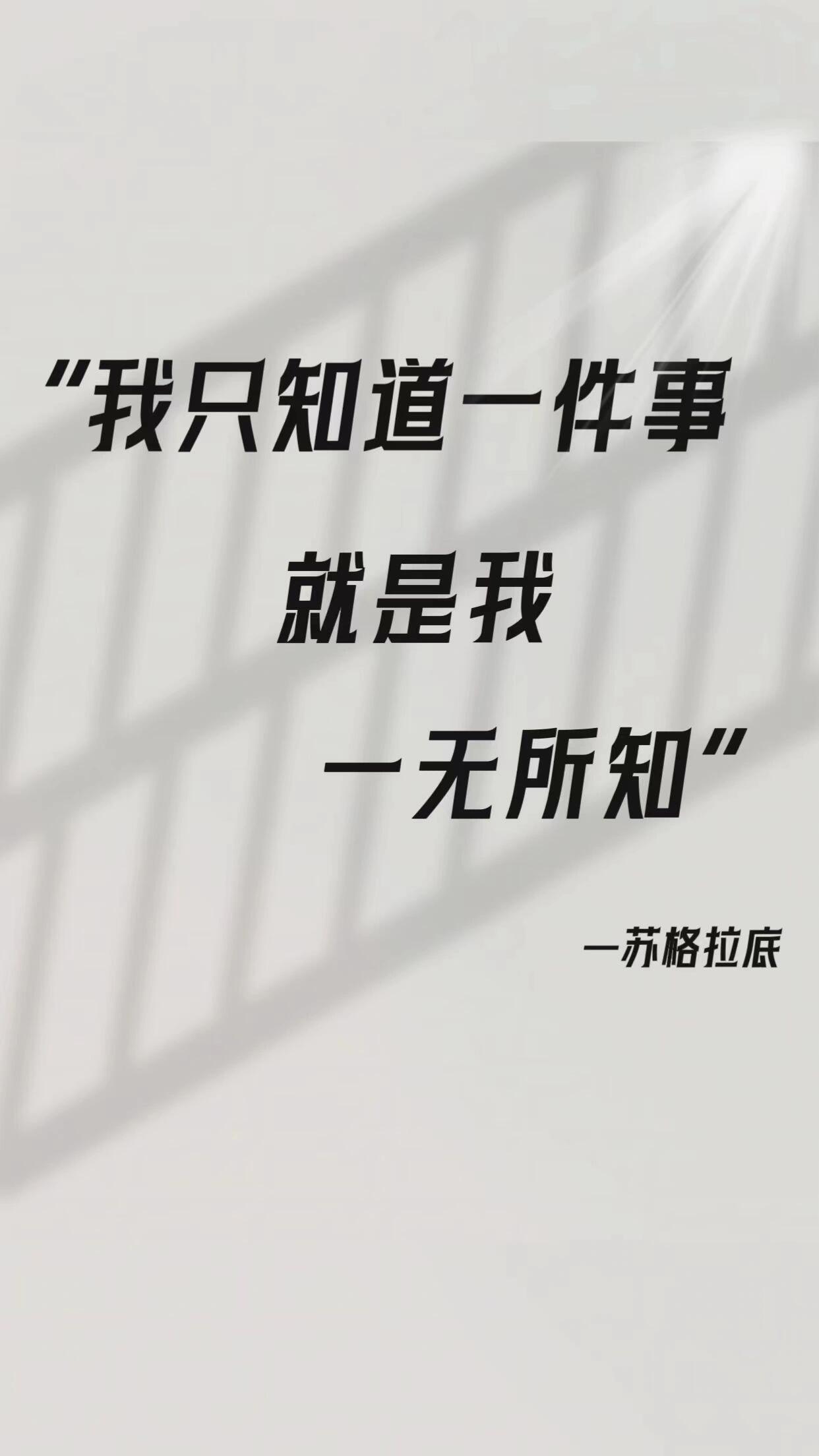 我只知道一件事,就是我一无所知