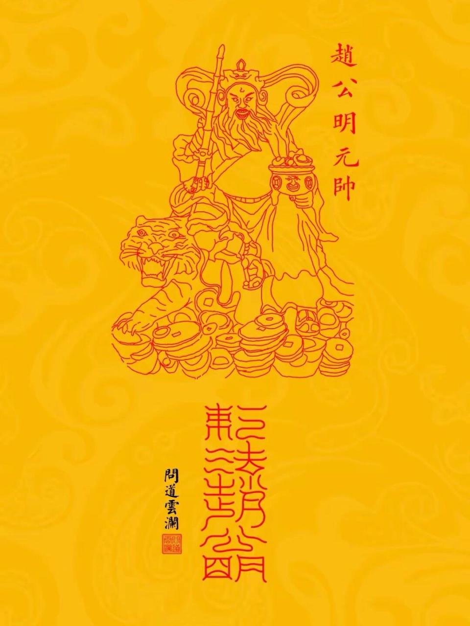 原创国风高清手机壁纸——赵公明五方五路财神 《道藏》第三十卷