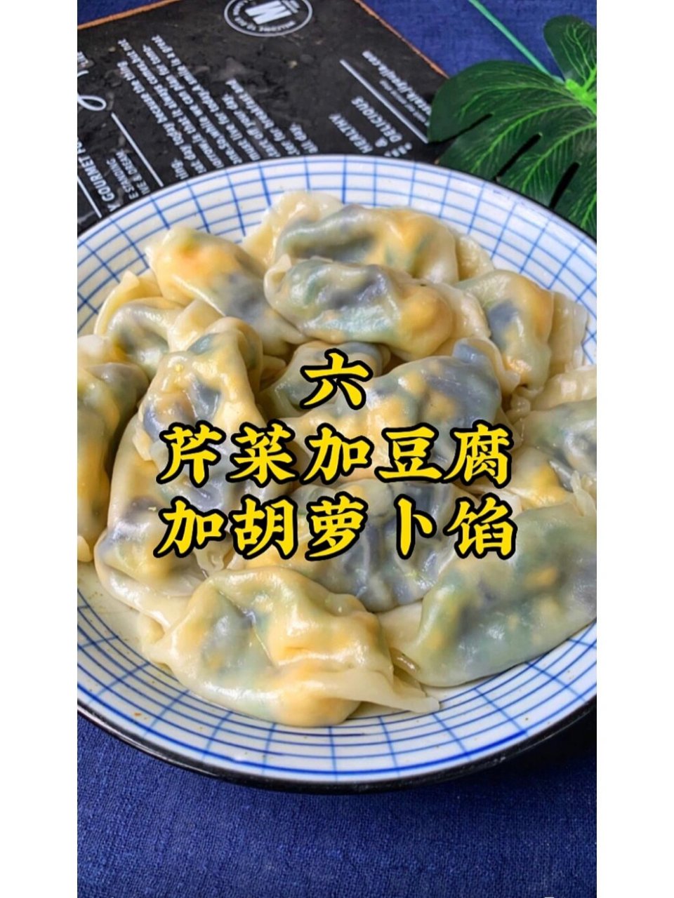 十种最好吃的素饺子馅图片