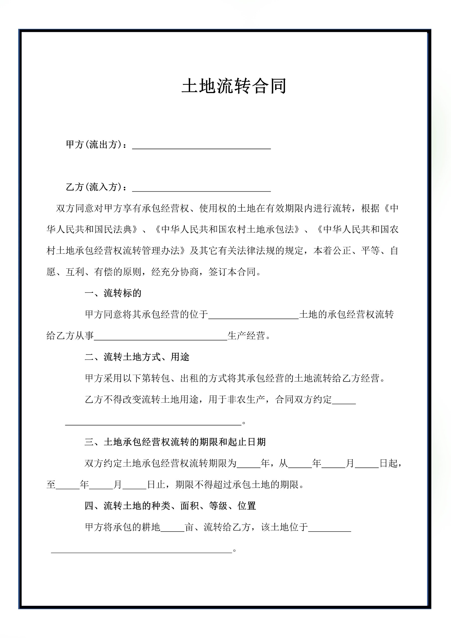 土地流转合同范本农村土地流转合同模板范文