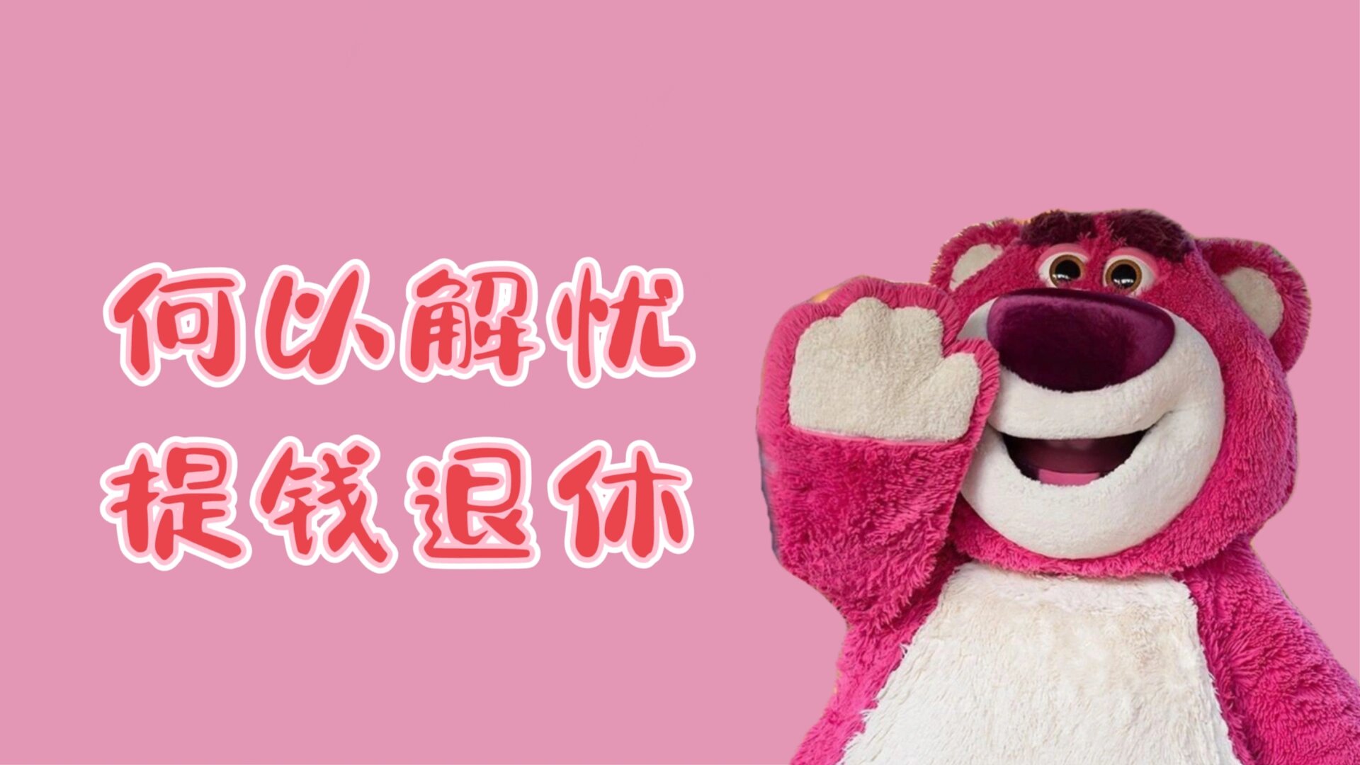 何以解忧,提钱退休
