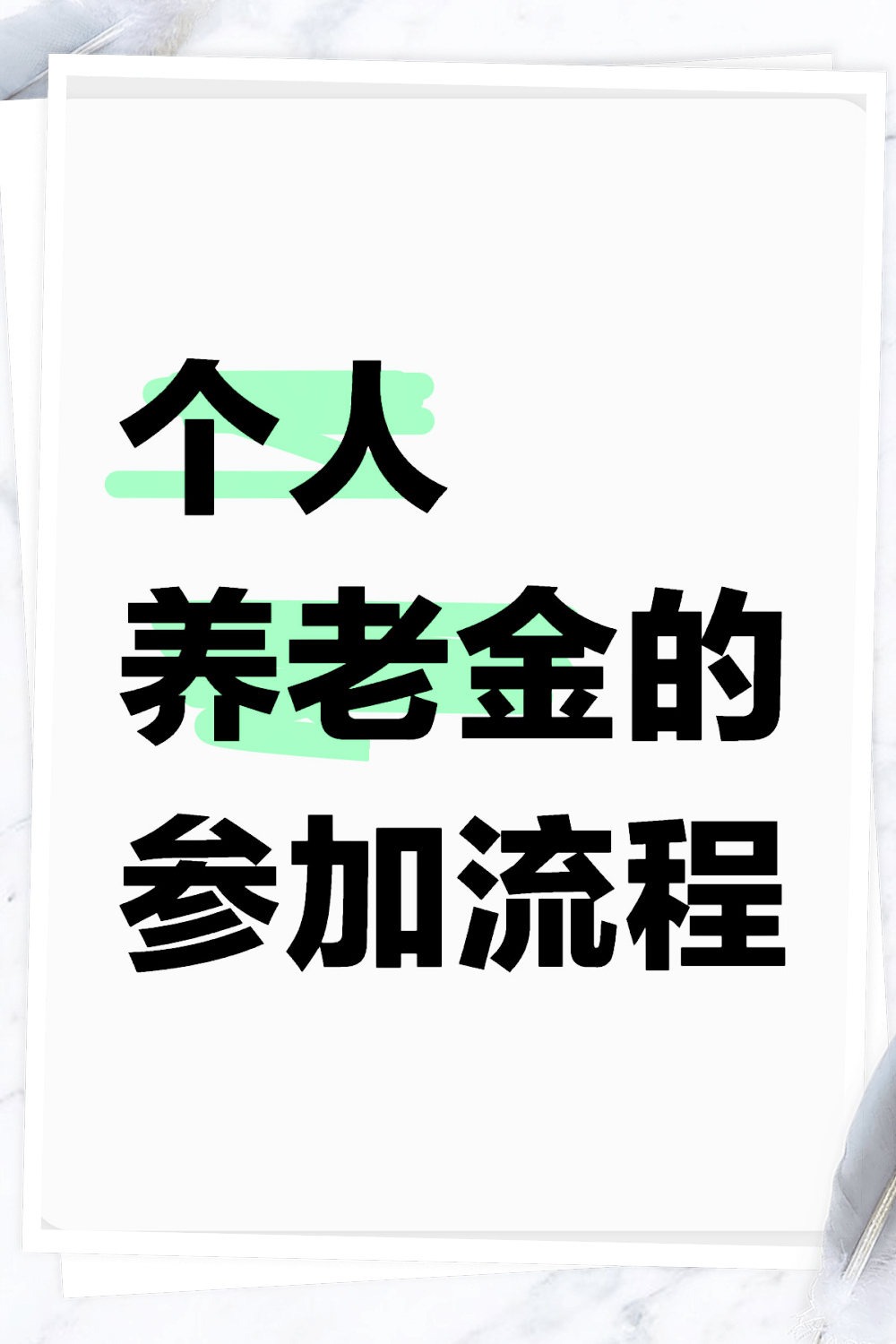 养老金怎么买(帮父亲买社保养老金怎么买)