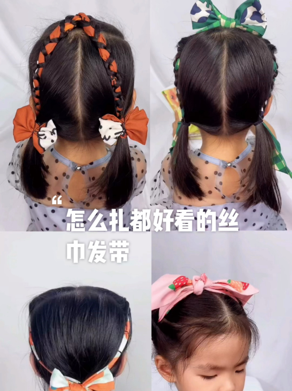 短发宝宝怎么扎都好看的丝巾发带,你会哪种 短发款丝巾发带教程来了