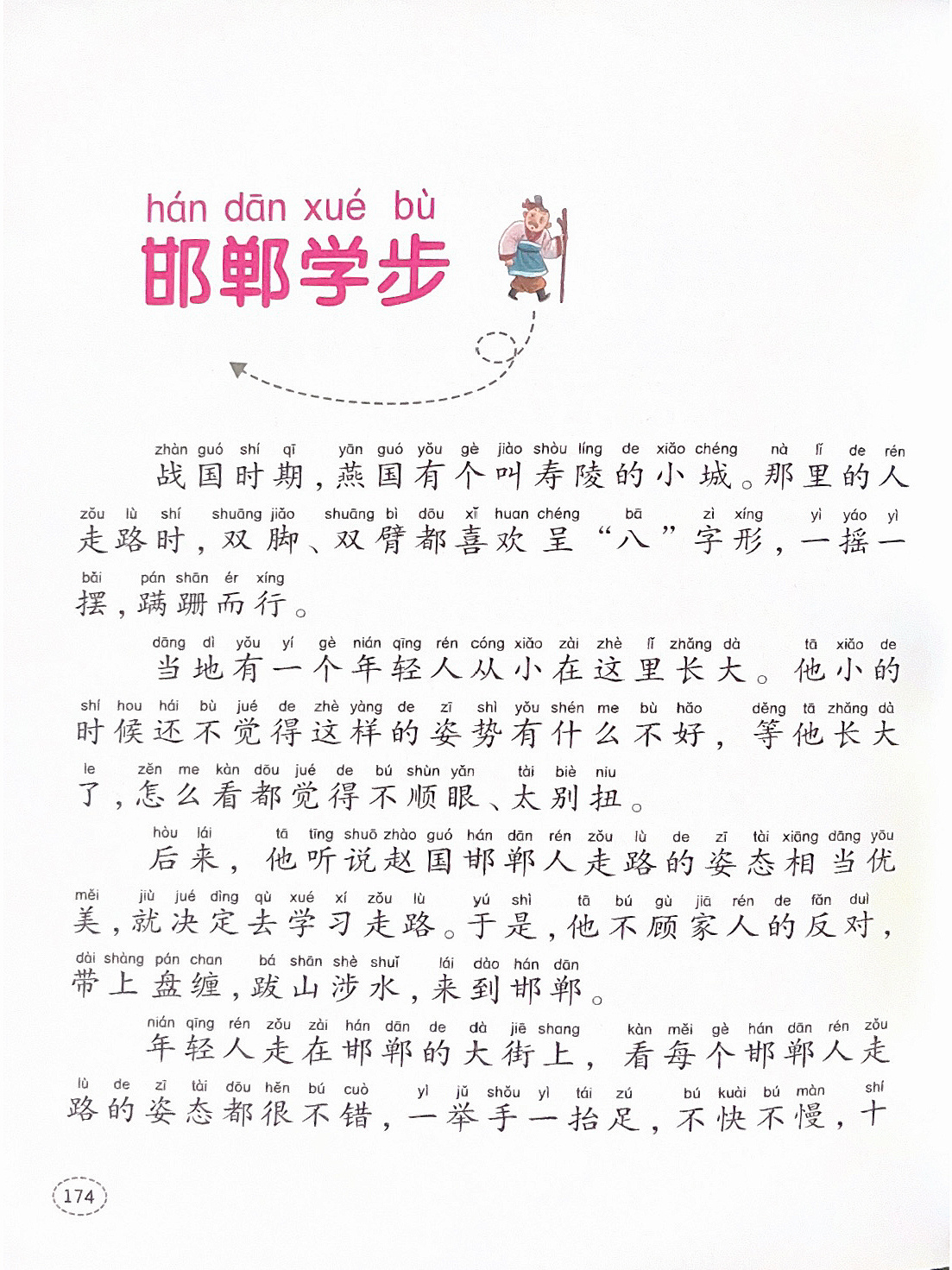 寓言故事025:文字版本《邯郸学步》