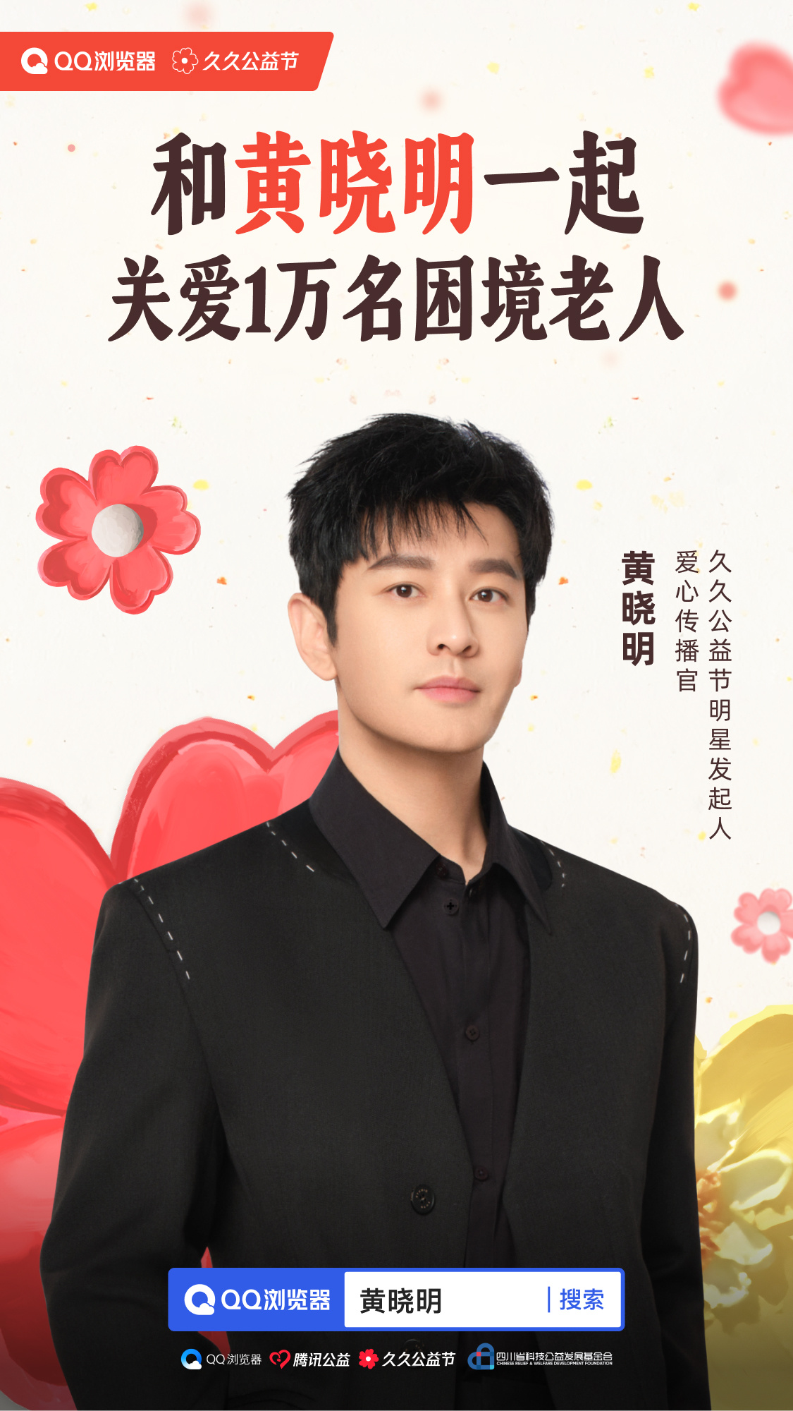 用行动来治愈,用陪伴来守护和久久公益节明星发起人,爱心传播官黄晓明