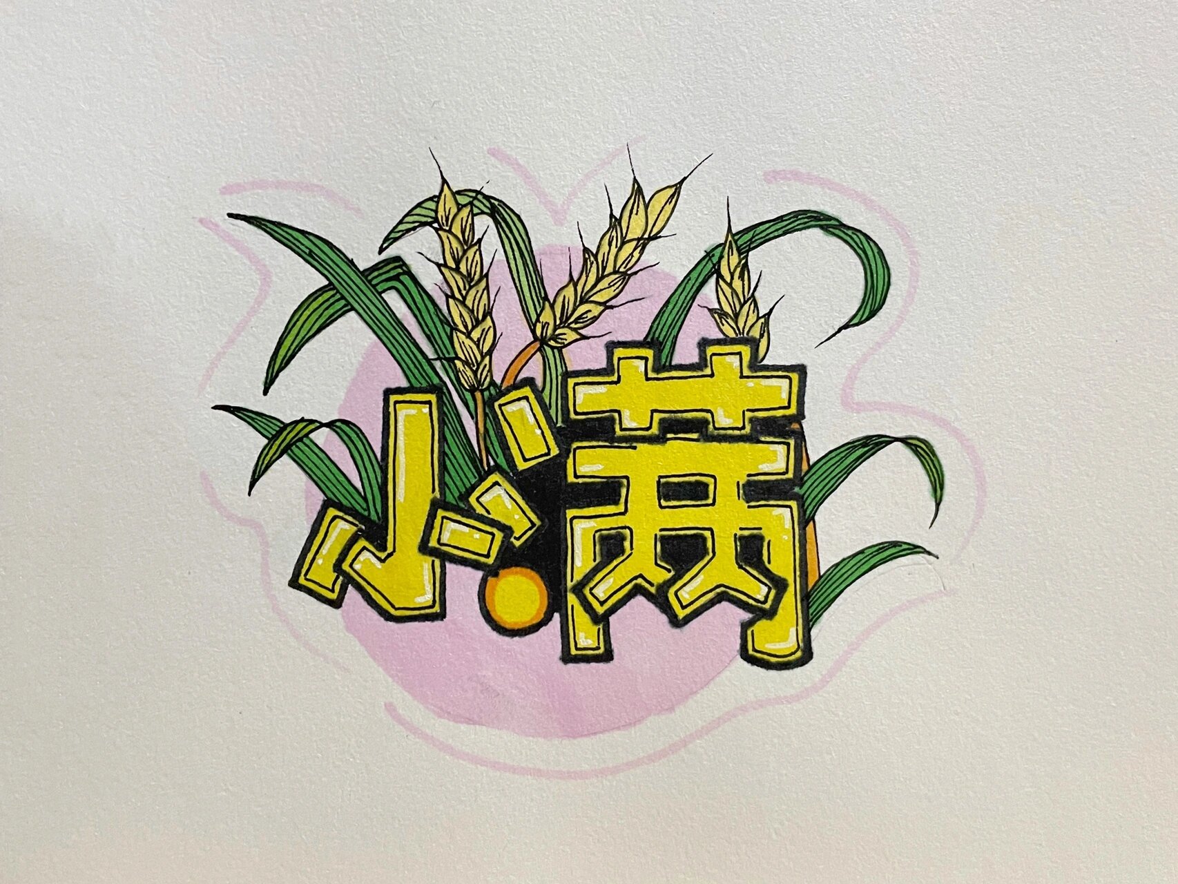 二十四节气|马克笔艺术字 夏季节气919291 夏满芒夏暑相连