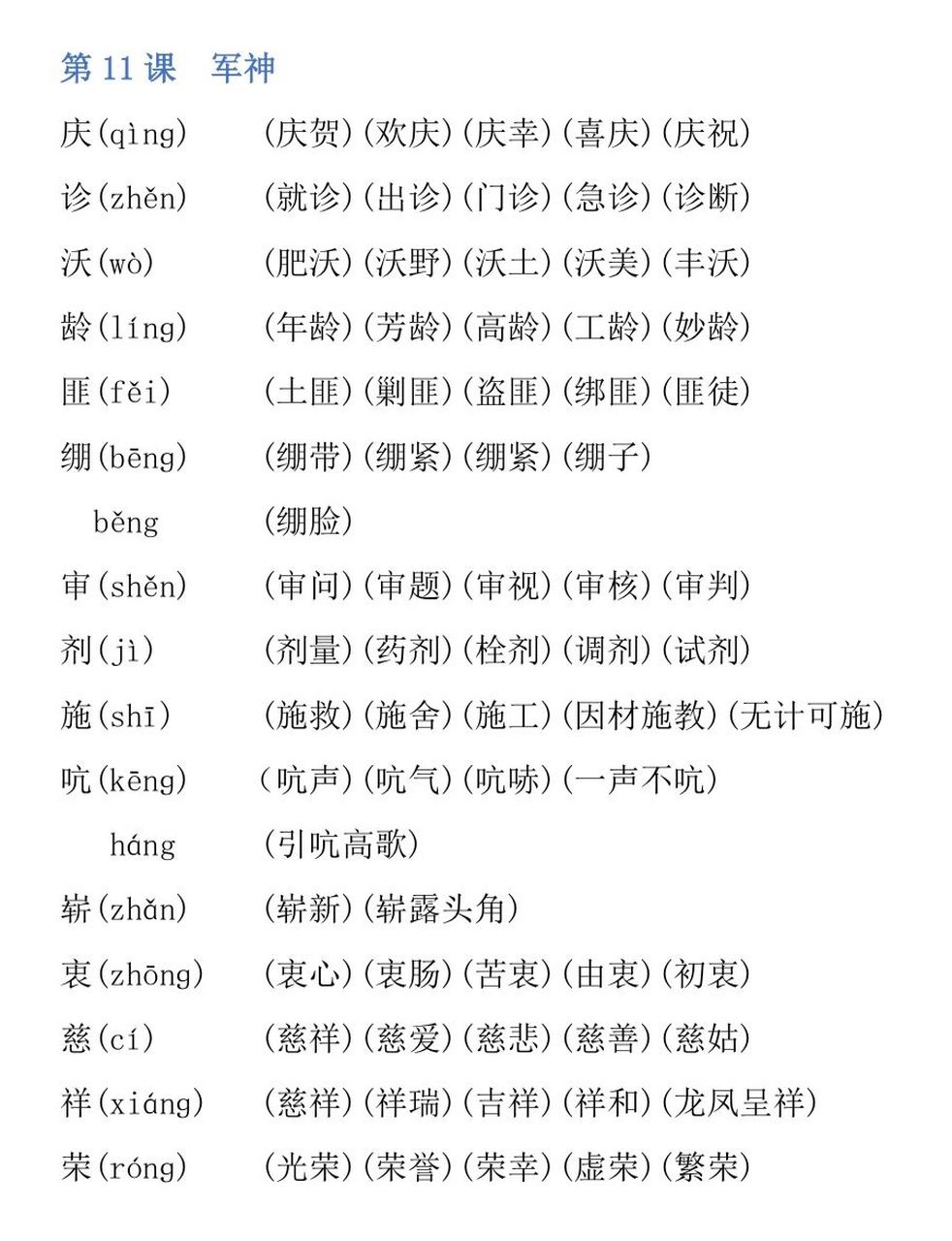 语文五年级下册生字组词|11.