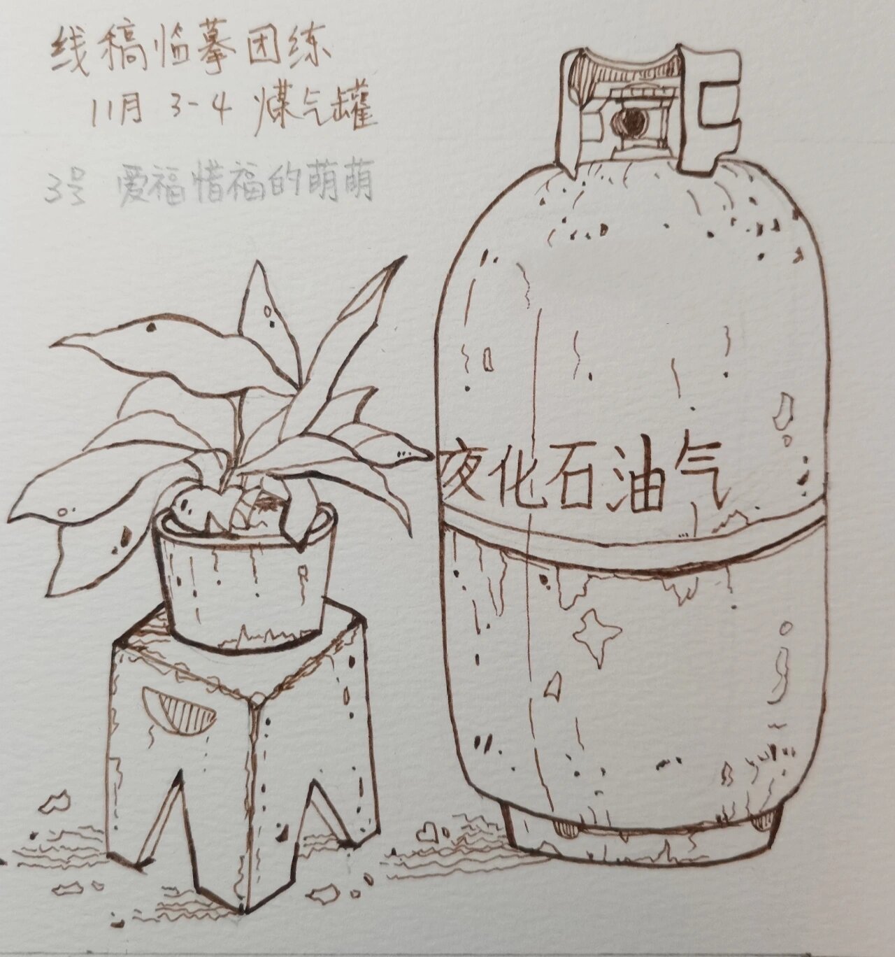 线稿临摹课程-15 煤气罐