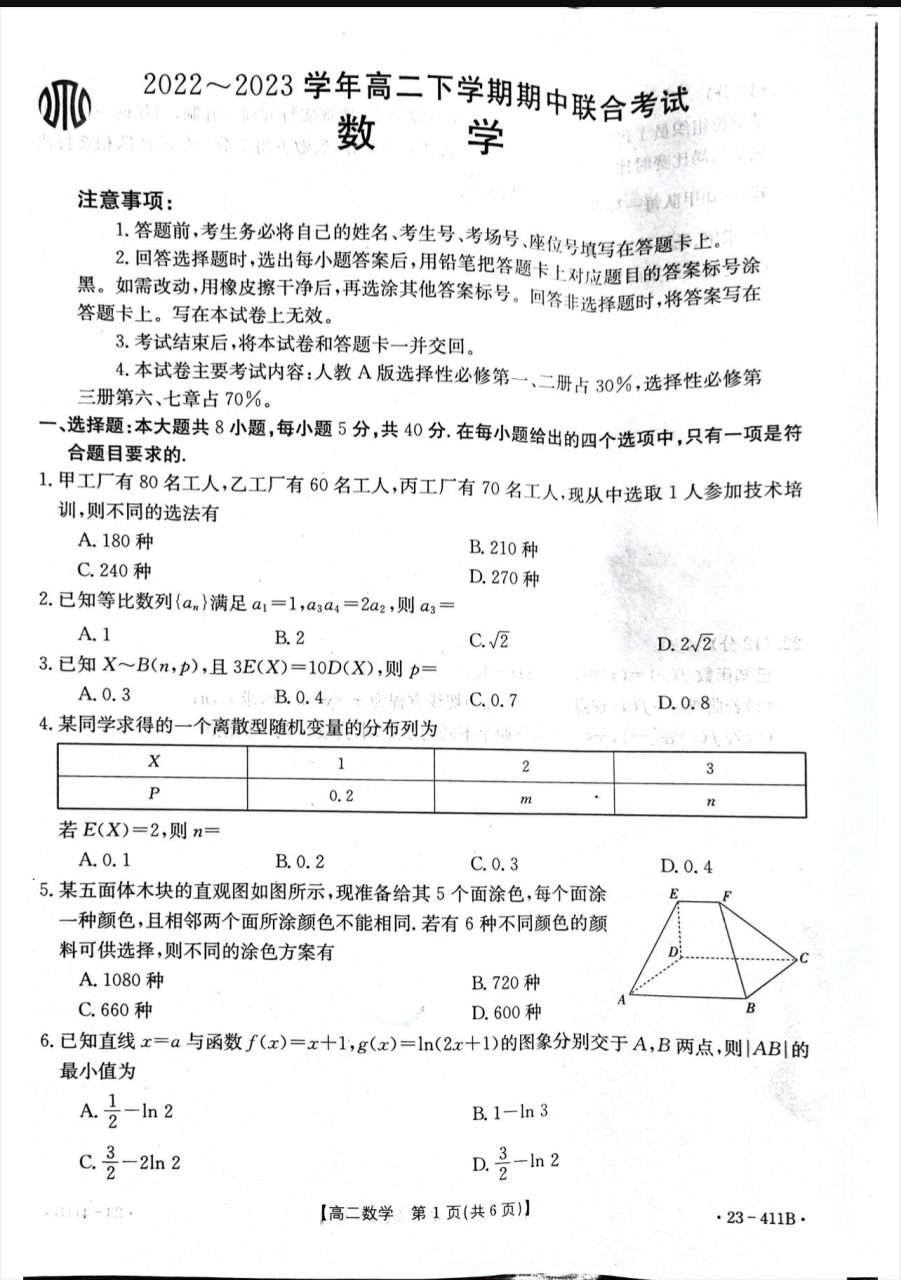 2022-2023高二下4月金太阳联考数学