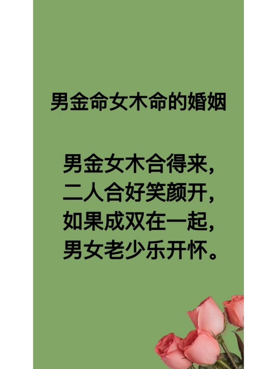 男金女木的搭配婚姻感情好不好