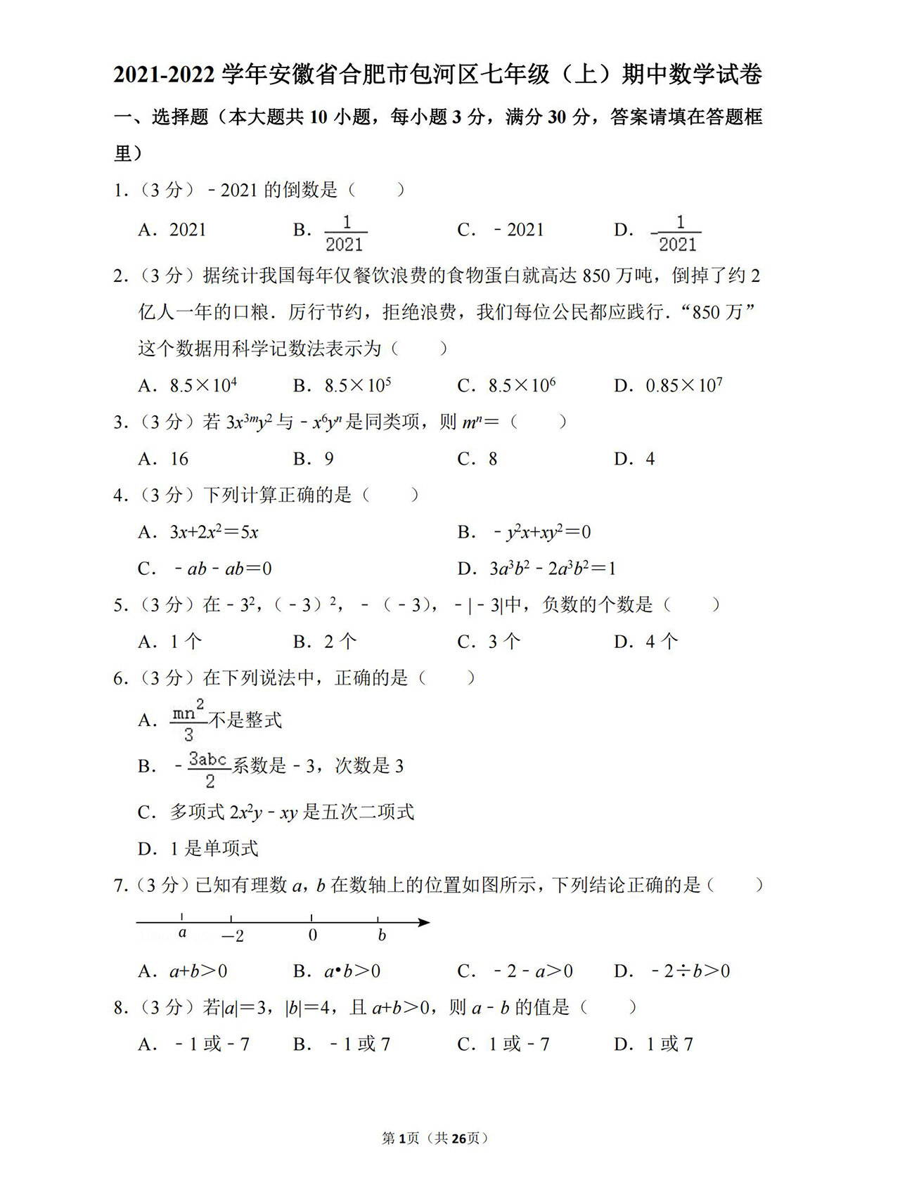 安徽省合肥市包河区七年级上册期中数学试卷
