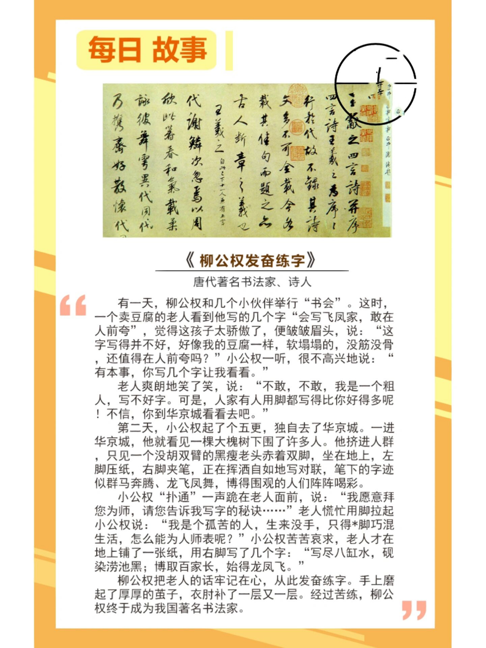 每日故事| 《柳公权发奋练字》 每日故事 《柳公权发奋练字》唐代著名