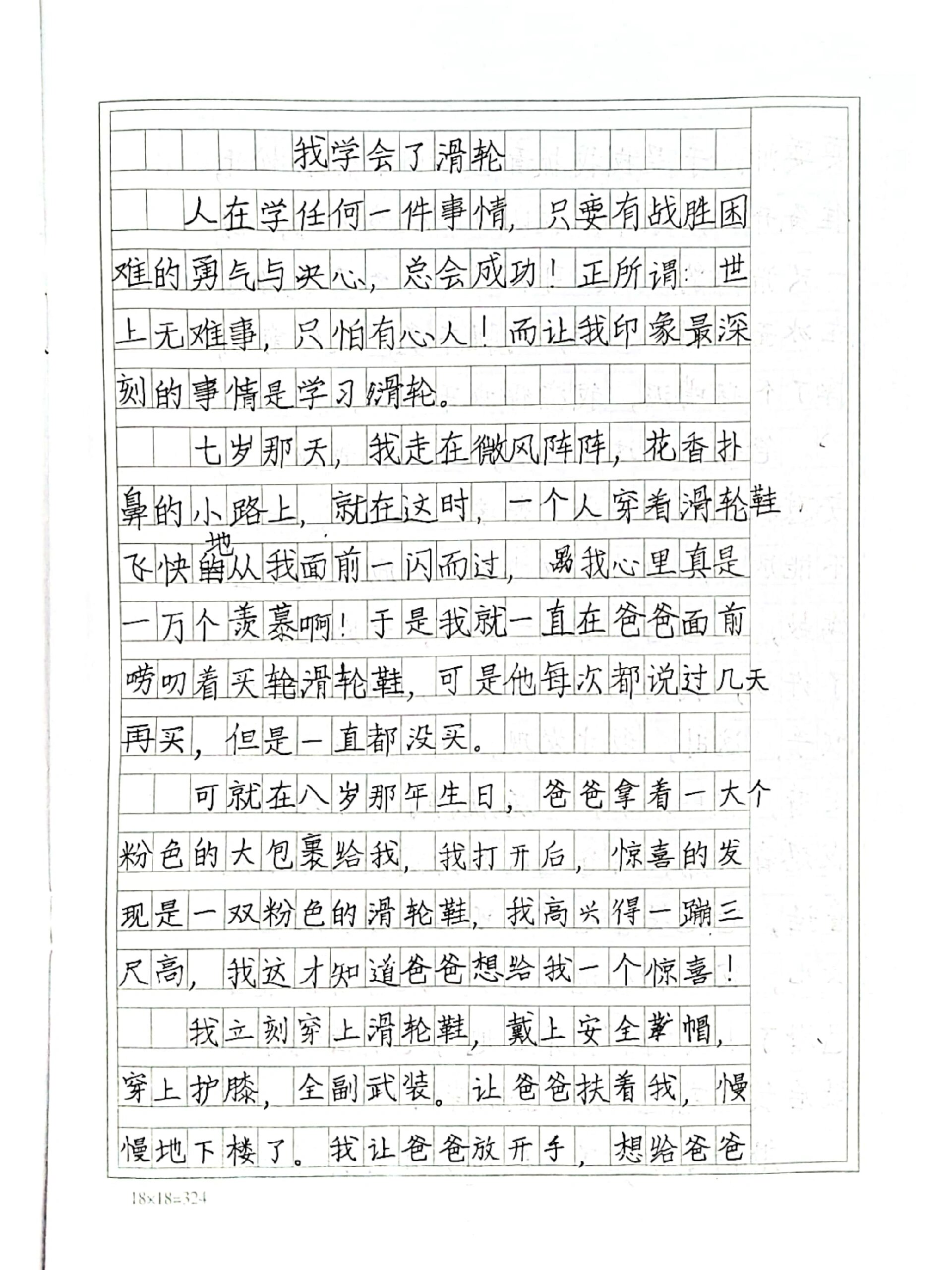 四年级的作文:第一次滑轮!