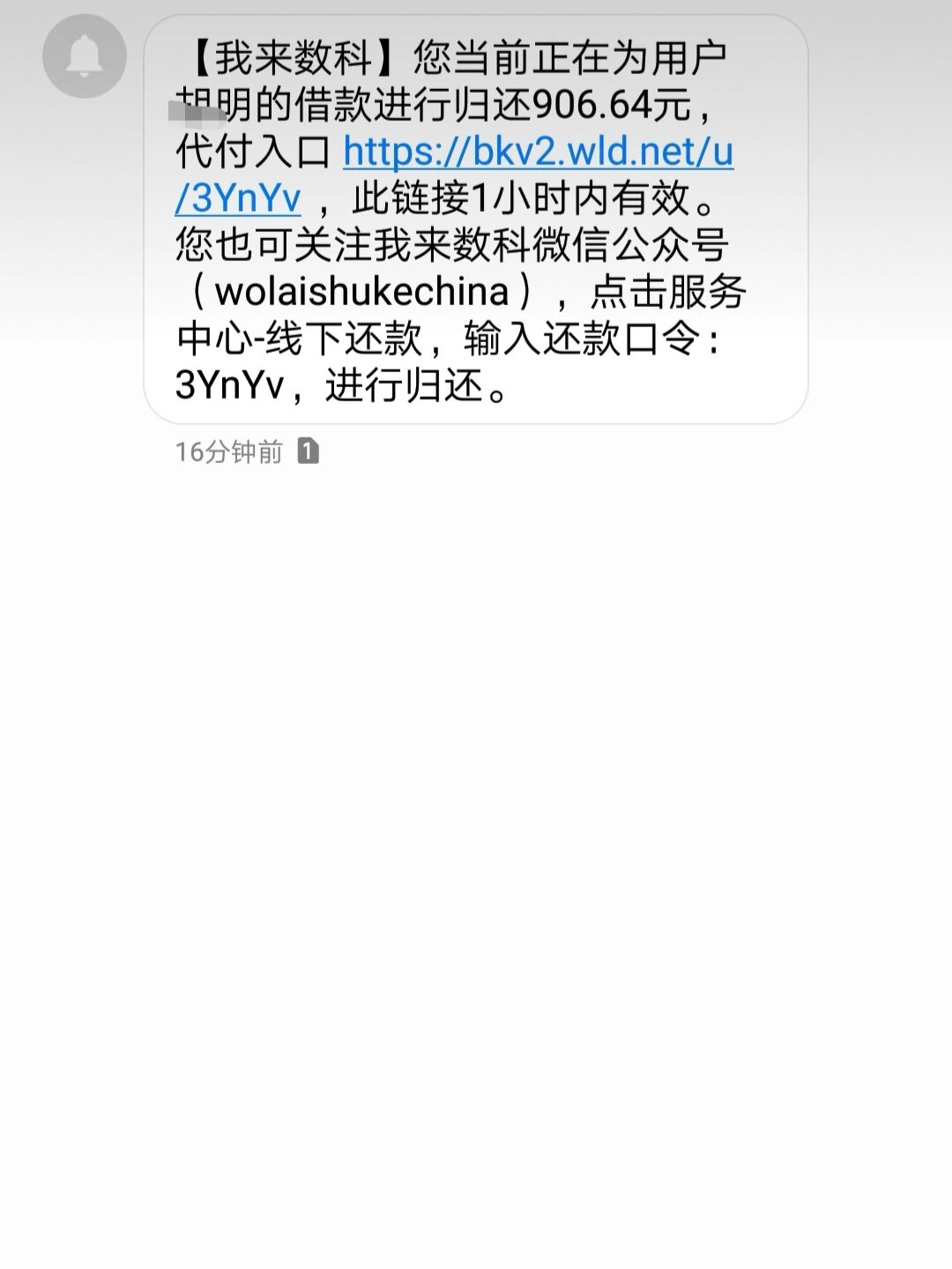 106开头的催收短信是真是假呀 106开头的催收短信是真是假呀