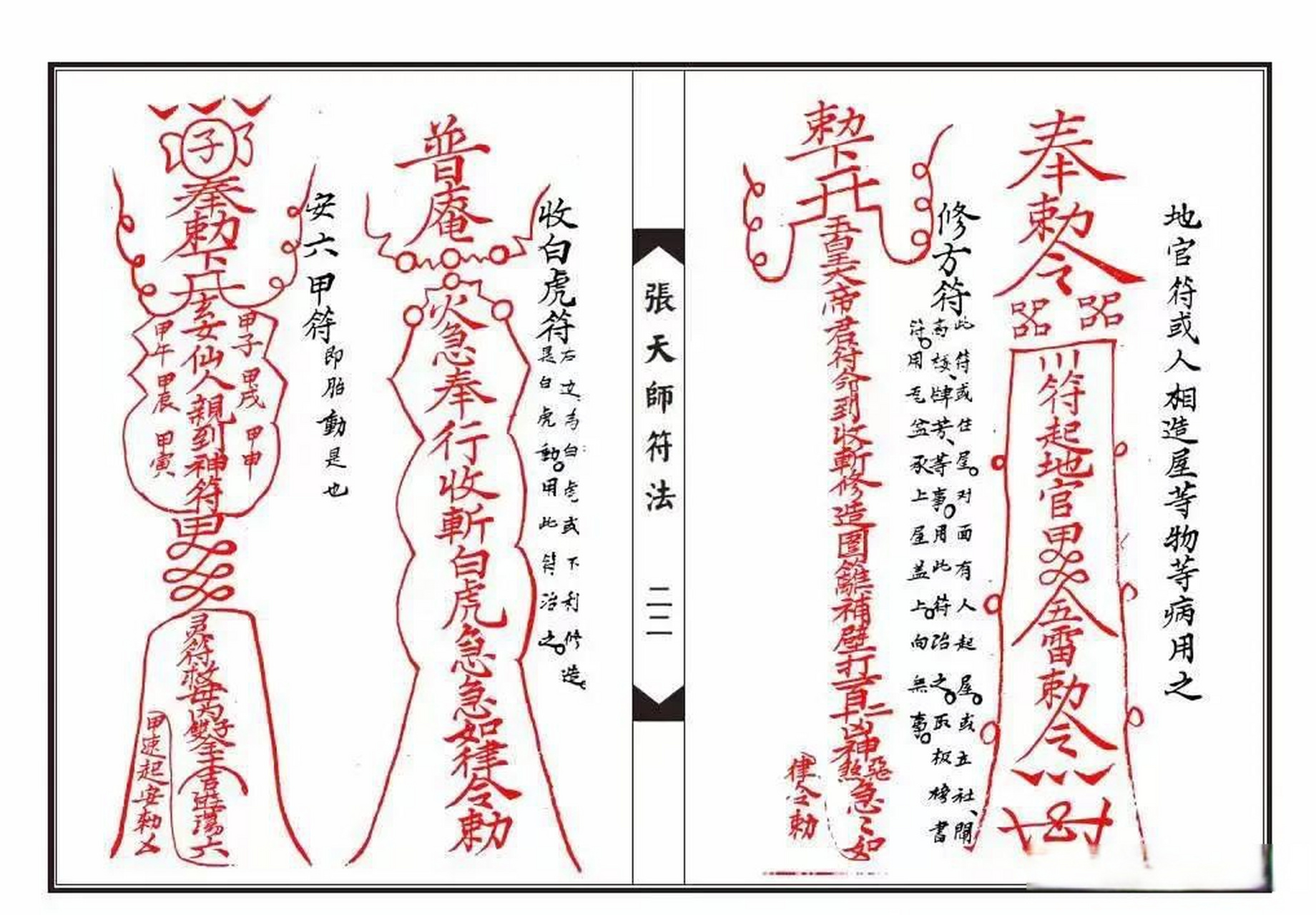 《张天师符法》一套两本