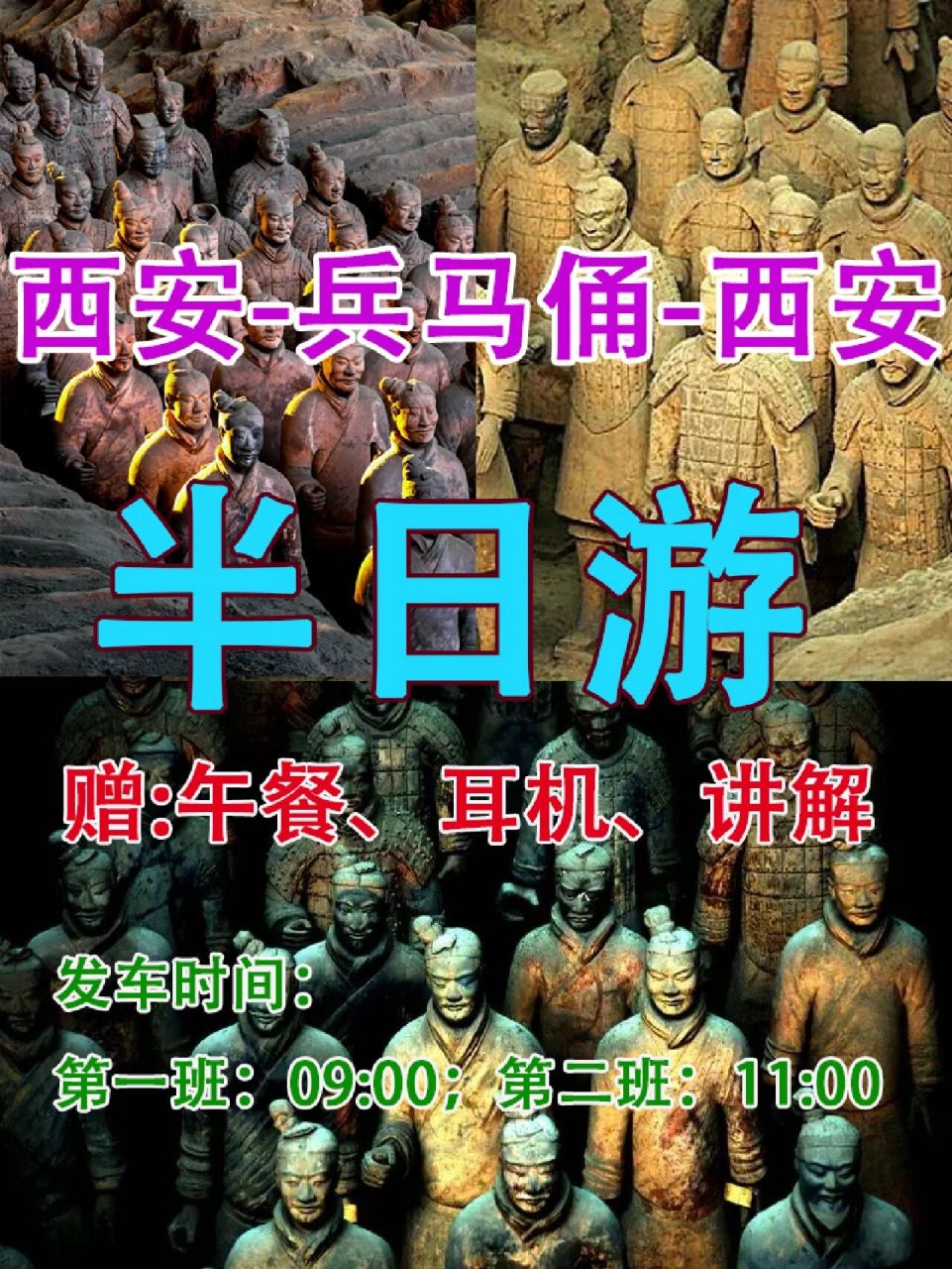 西安兵马俑景区跟团半日旅游直通车攻略 94车票往返:69元/人.