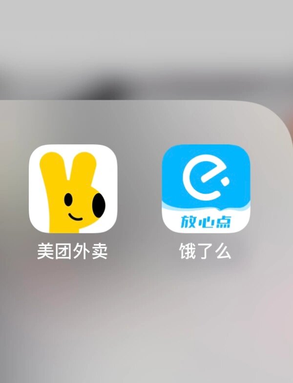 我个人觉得饿了么性价比要比美团高 同样的商家饿了么的价格比美团低