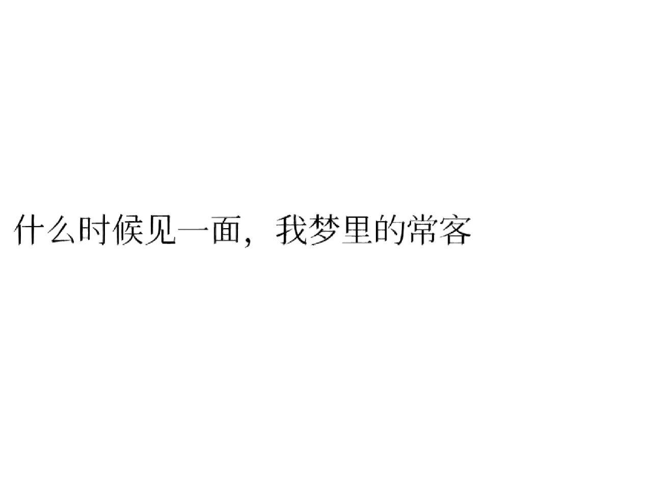 严浩翔/文案(冬日限定版 1.浩 这个冬天一起看雪吧 	 2.